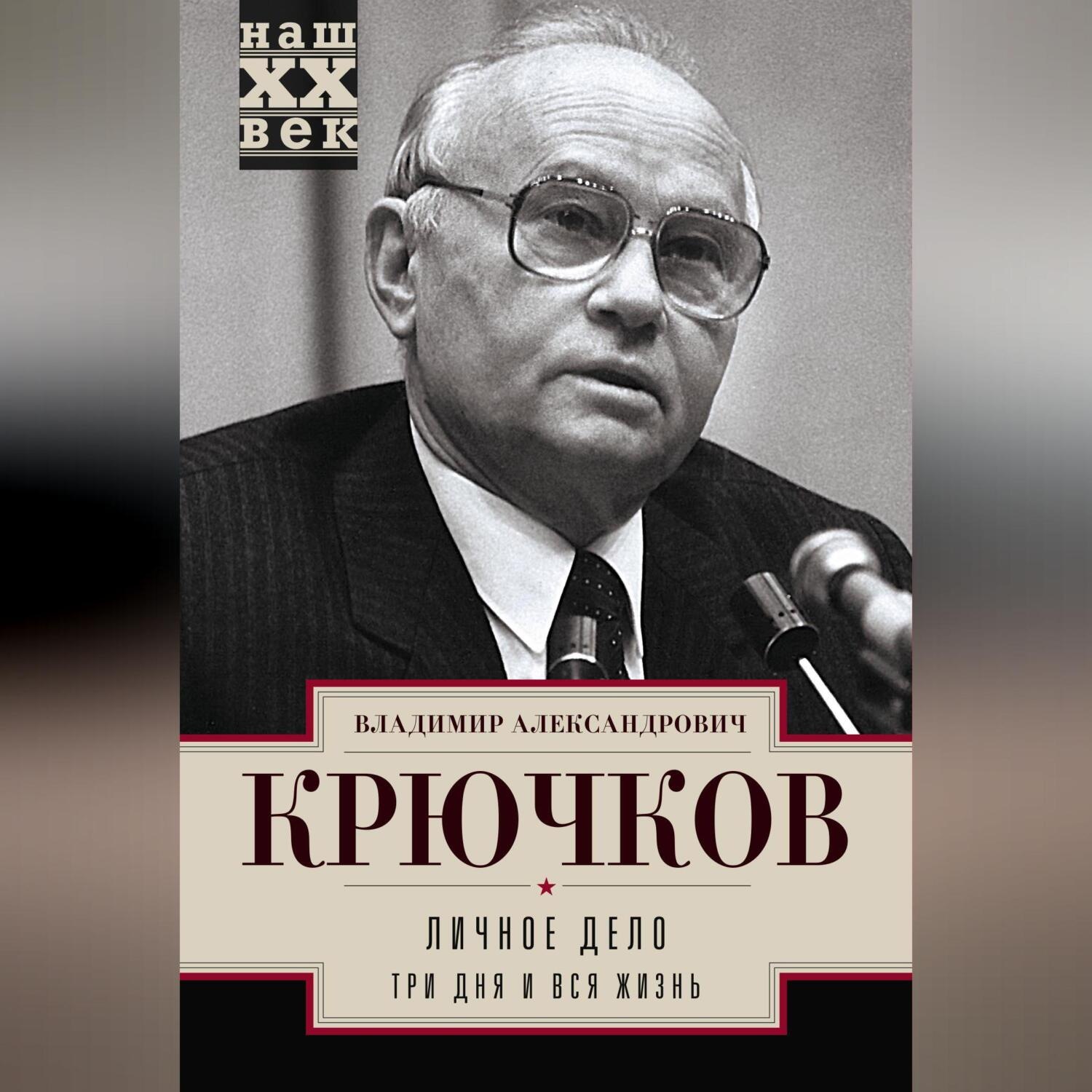 Обложка книги «Личное дело.Три дня и вся жизнь»