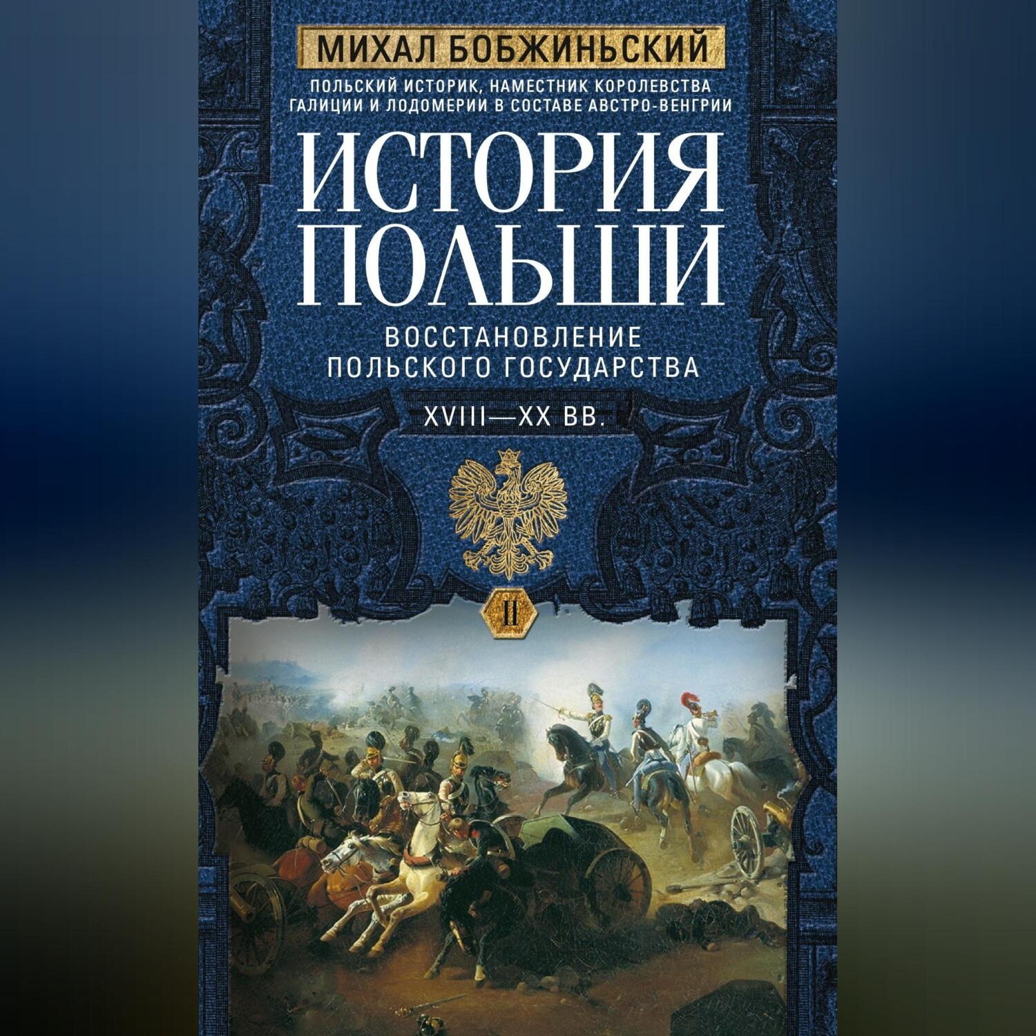 Обложка книги «История Польши. Том II. Восстановление польского государства. XVIII–XX вв.»
