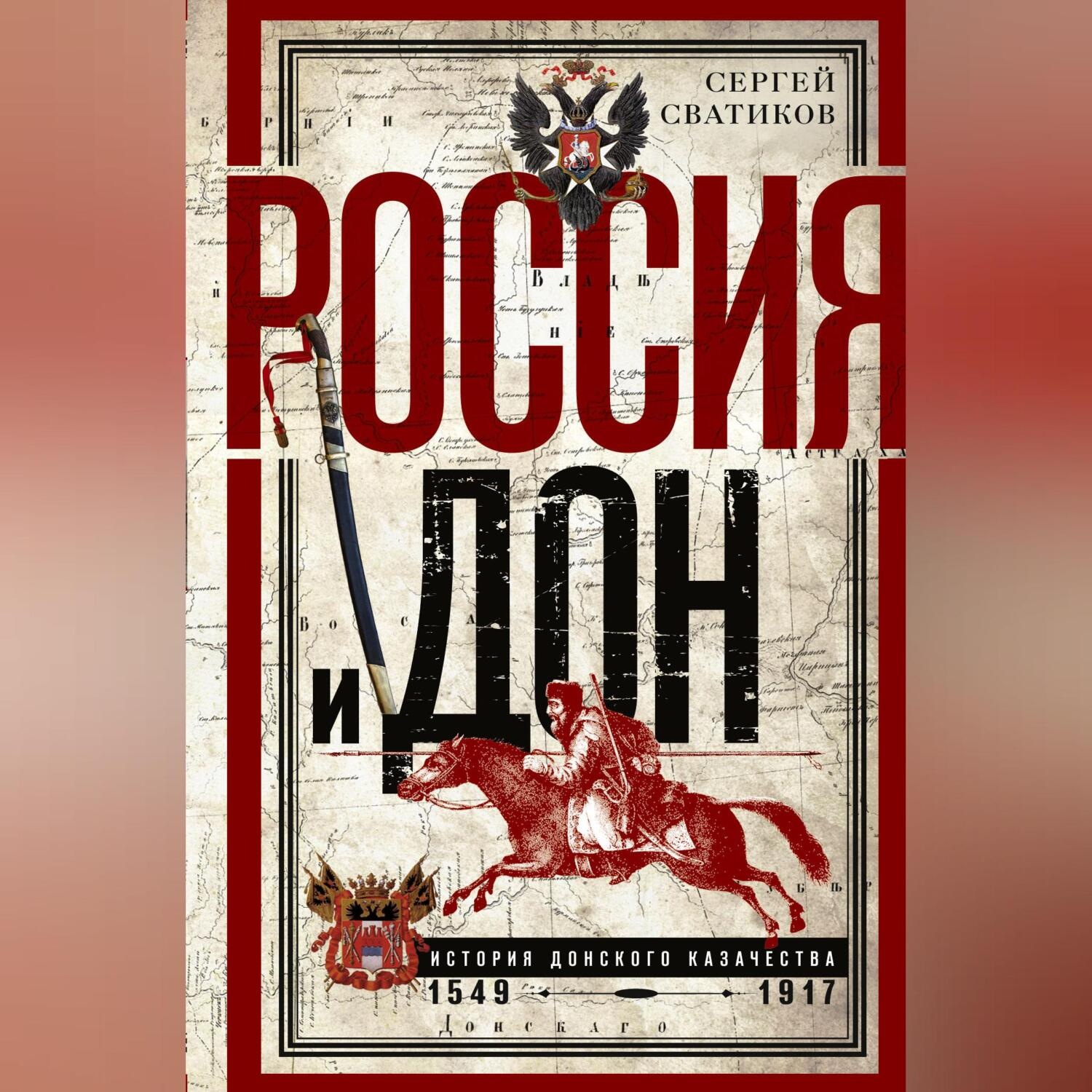 Обложка книги «Россия и Дон. История донского казачества 1549—1917.»