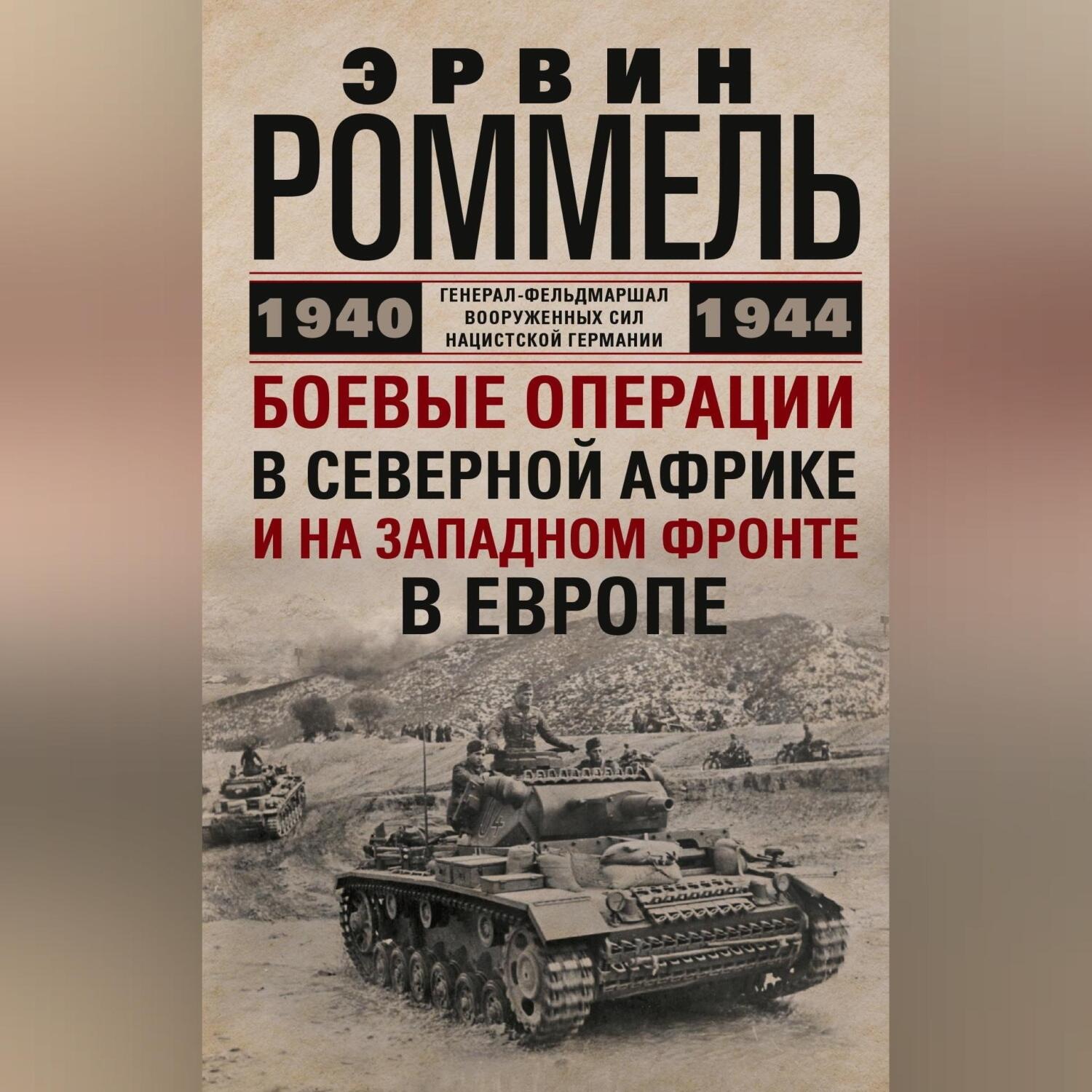 Обложка книги «Боевые операции в Северной Африке и на Западном фронте в Европе. 1940–1944»