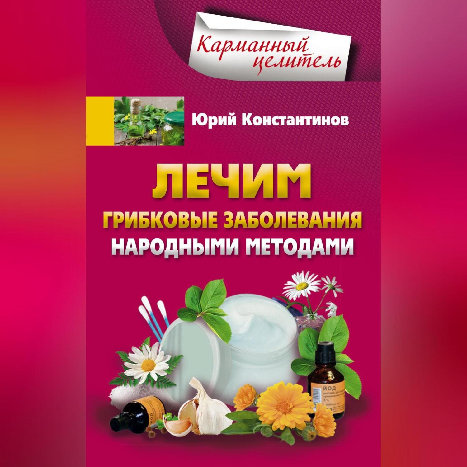 Обложка книги «Лечим грибковые заболевания народными методами»