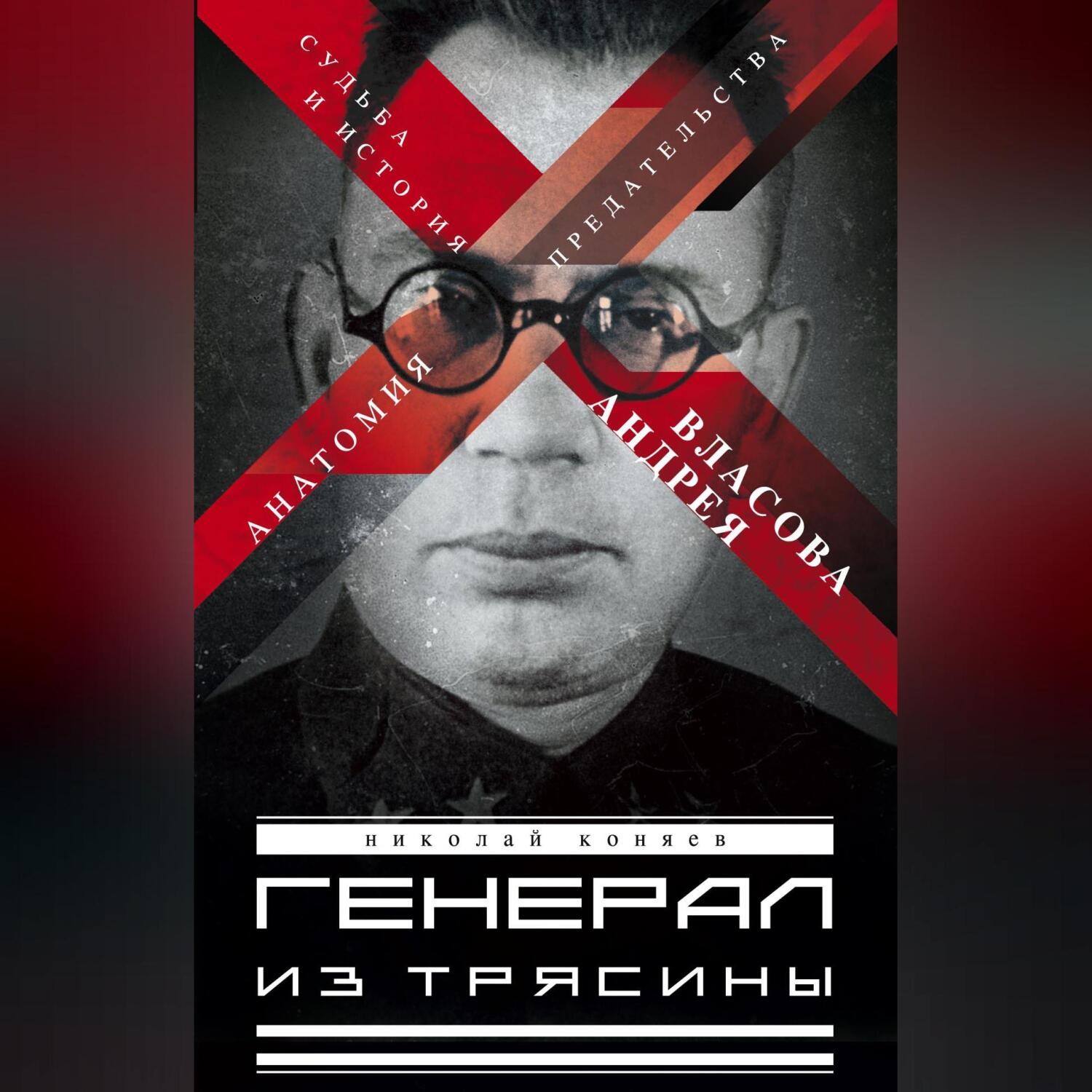 Обложка книги «Генерал из трясины. Судьба и история Андрея Власова. Анатомия предательства»