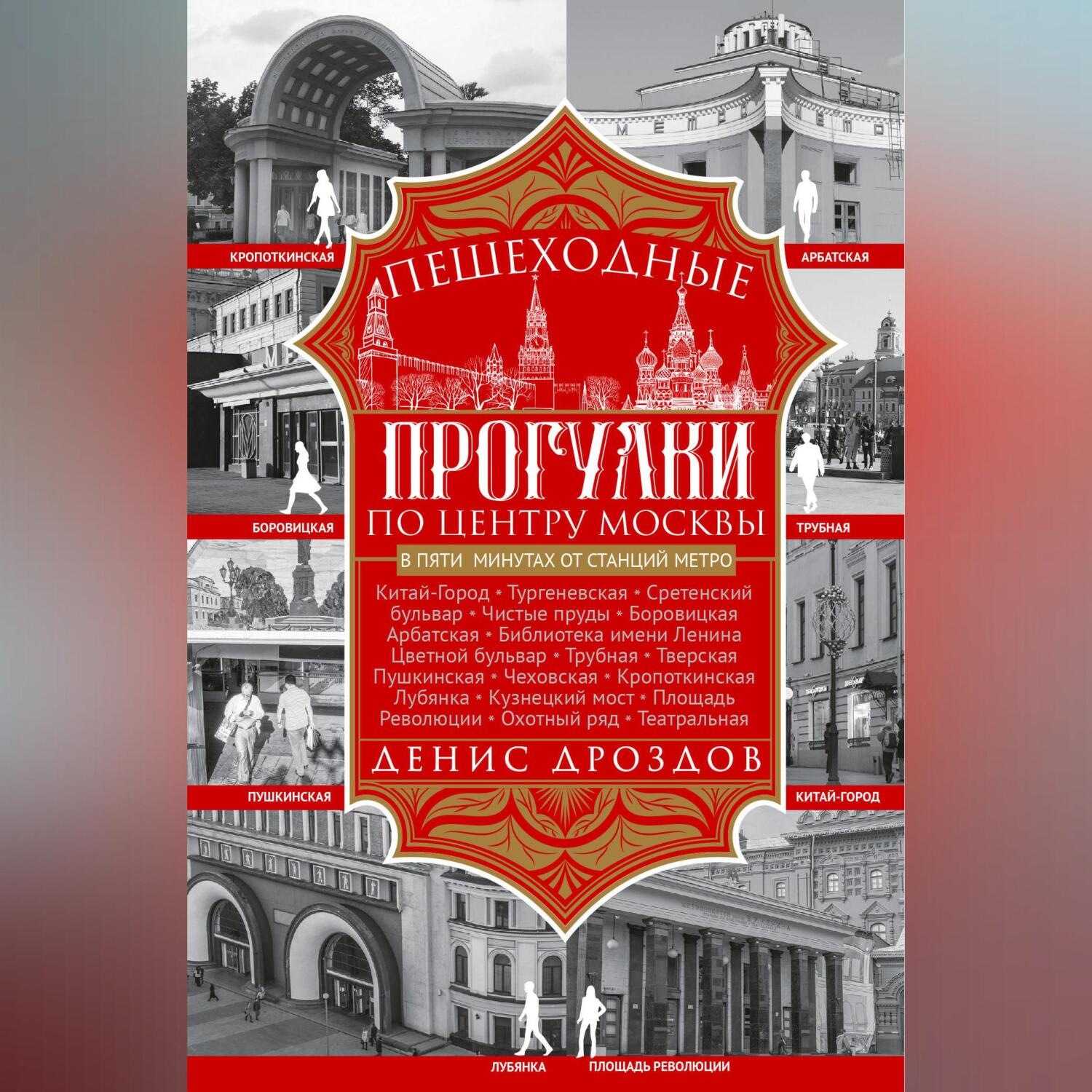 Обложка книги «Пешеходные прогулки по центру Москвы»