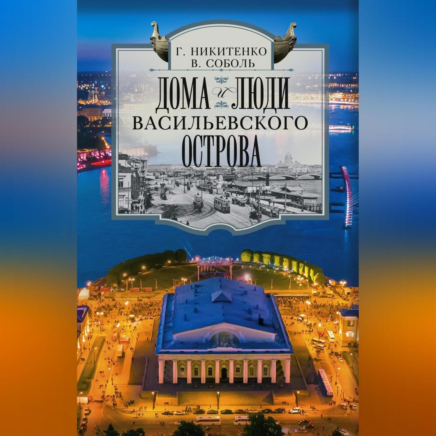Обложка книги «Дома и люди Васильевского острова»