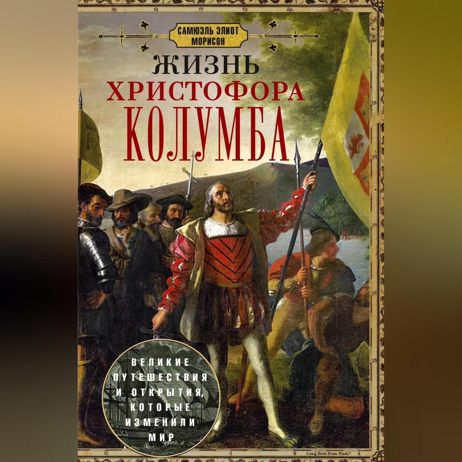 Обложка книги «Жизнь Христофора Колумба. Великие путешествия и открытия, которые изменили мир»
