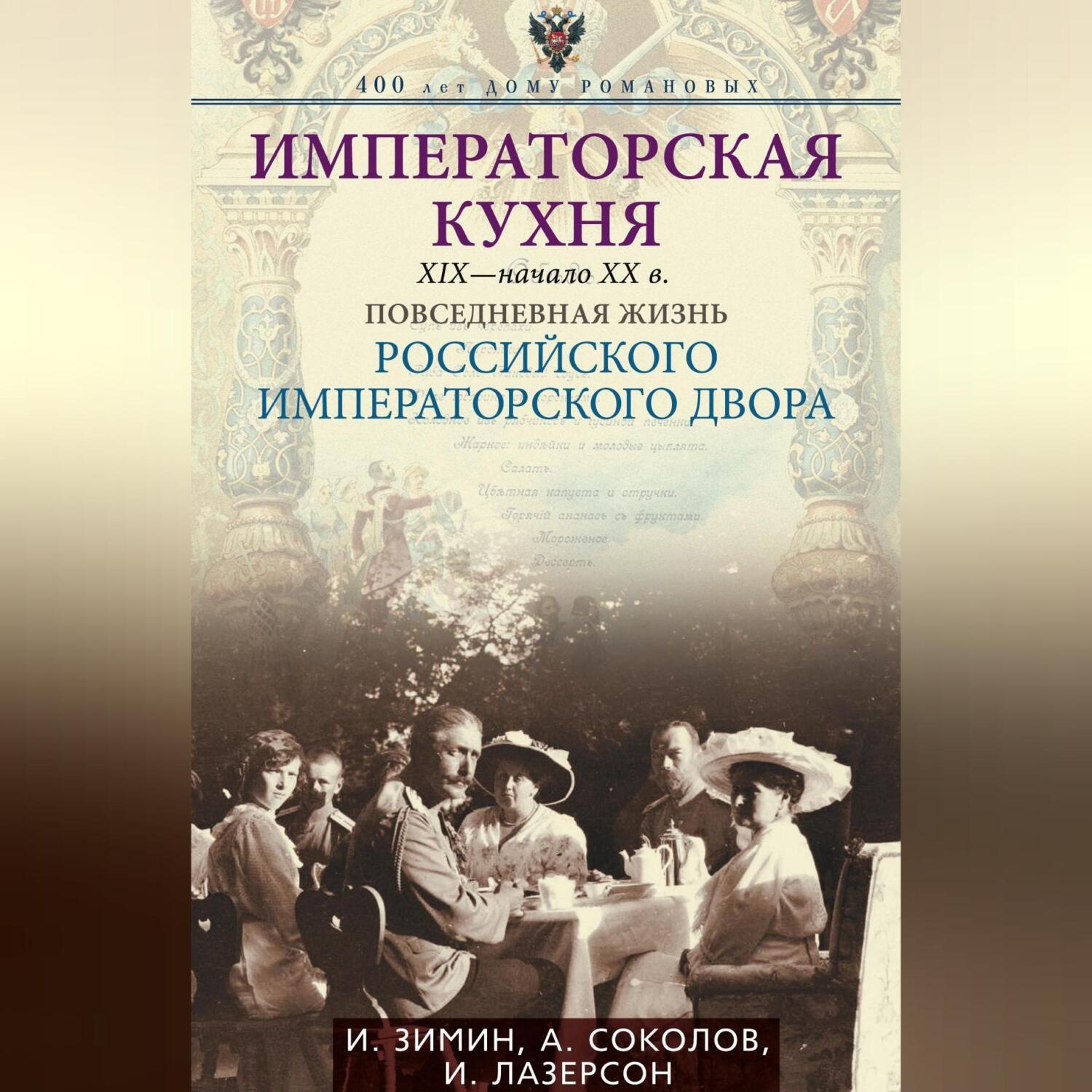 Обложка книги «Императорская кухня. XIX – начало XX века. Повседневная жизнь Российского императорского двора»