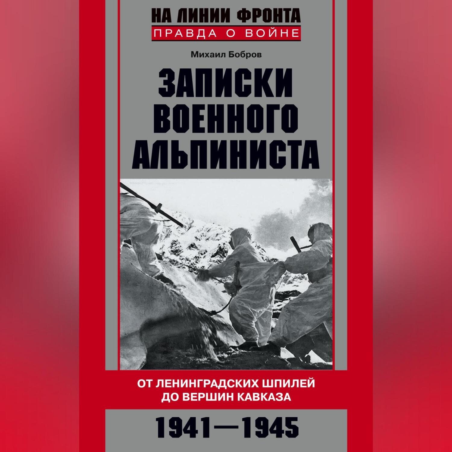 Обложка книги «Записки военного альпиниста. От ленинградских шпилей до вершин Кавказа 1941–1945»
