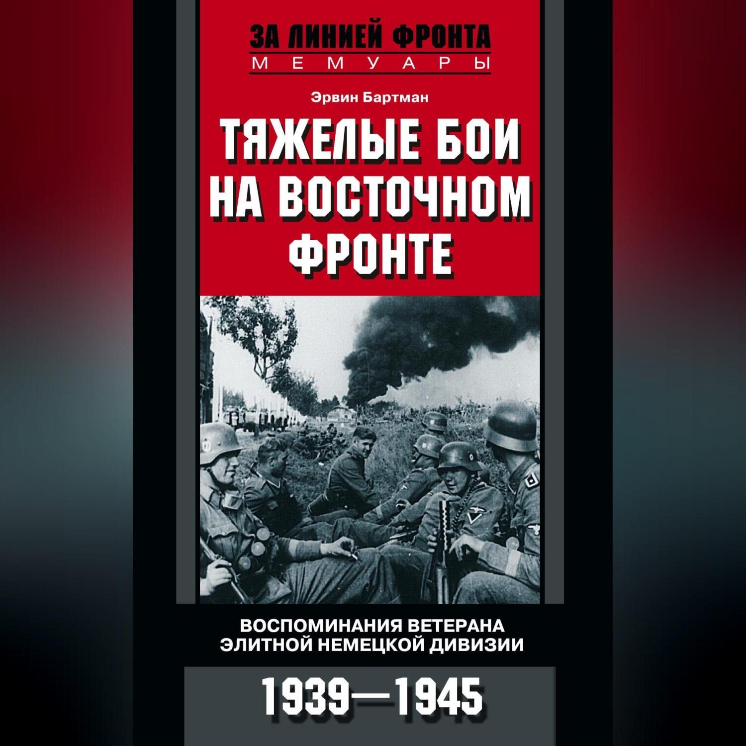 Обложка книги «Тяжелые бои на Восточном фронте. Воспоминания ветерана элитной немецкой дивизии. 1939—1945»