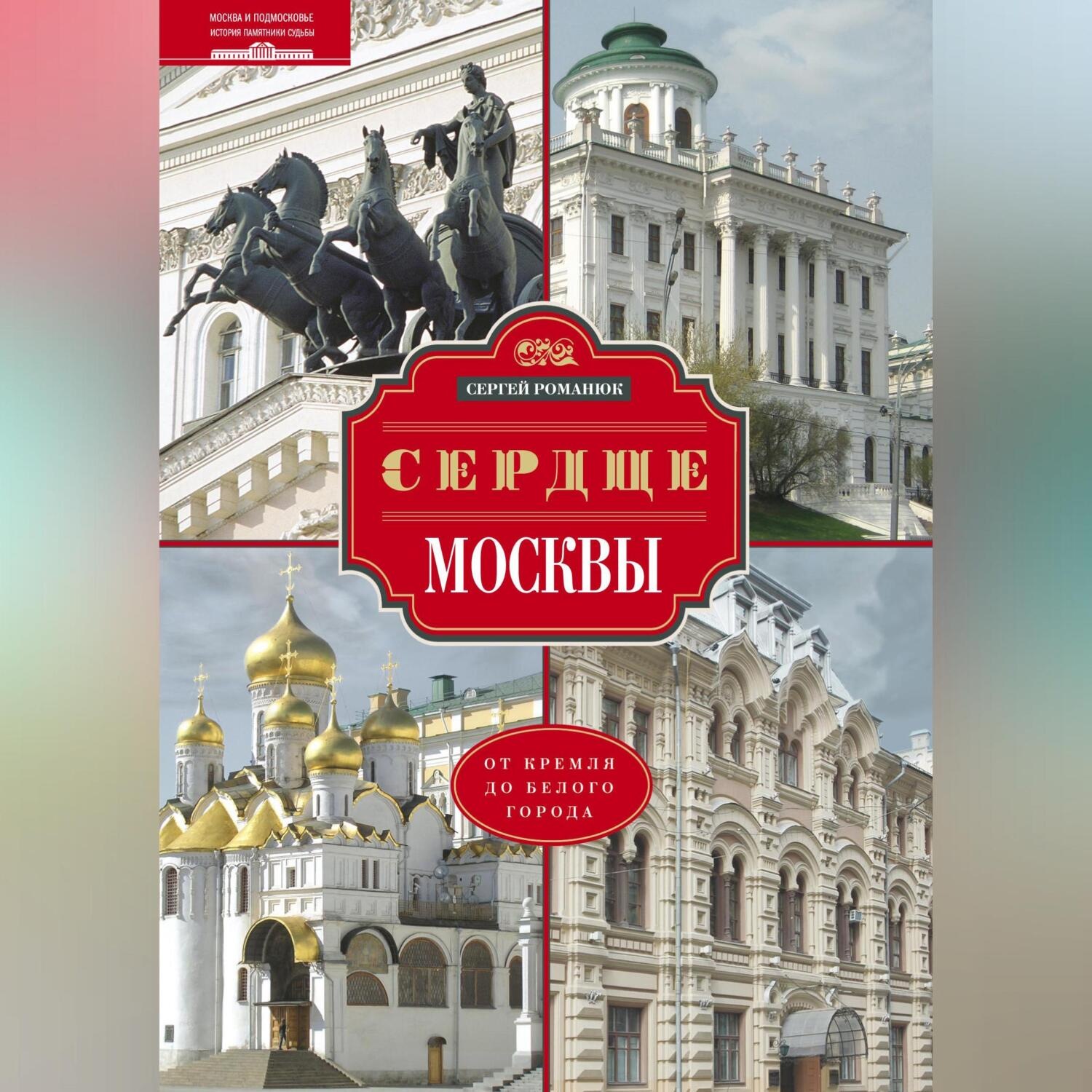 Обложка книги «Сердце Москвы. От Кремля до Белого города»