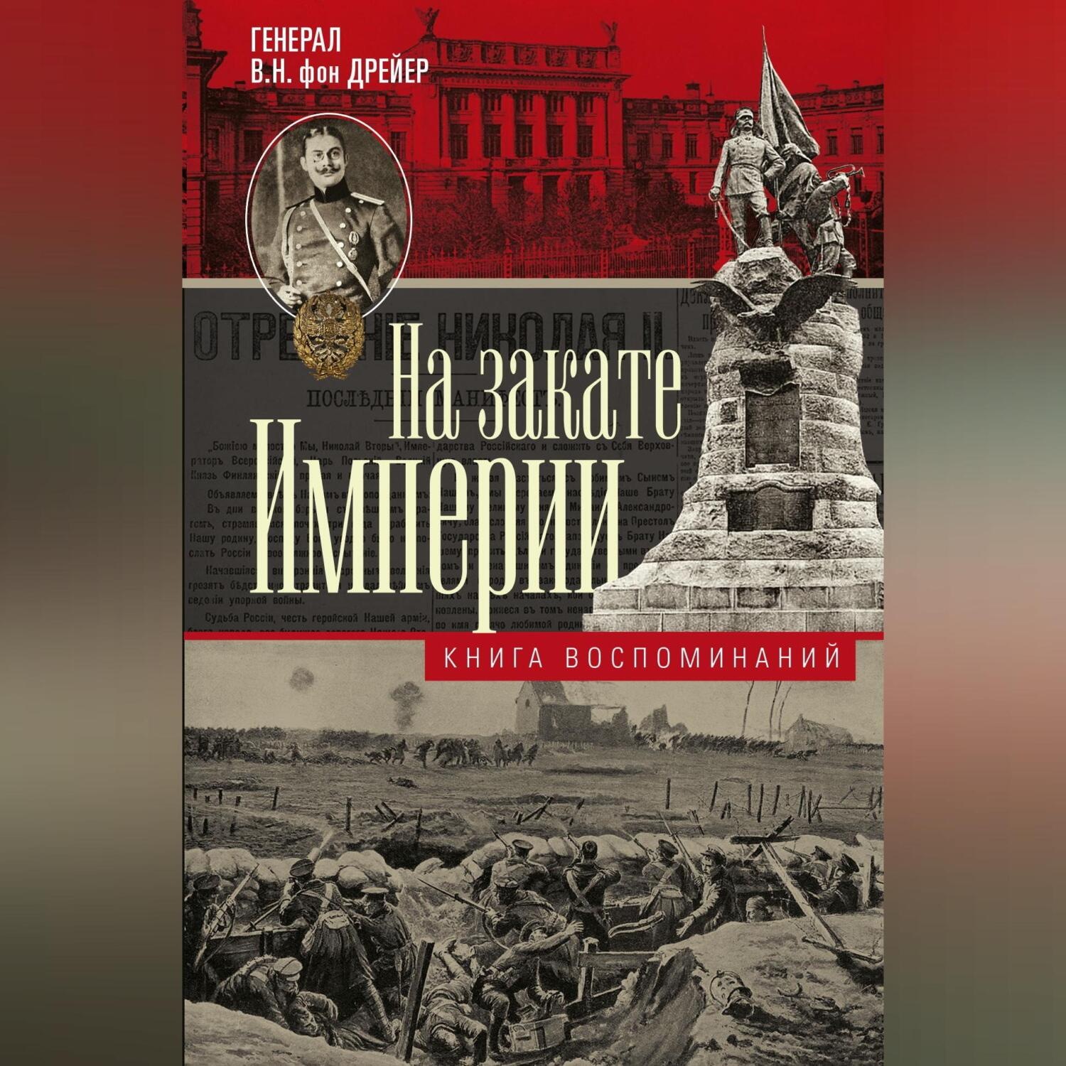 Обложка книги «На закате империи. Книга воспоминаний»