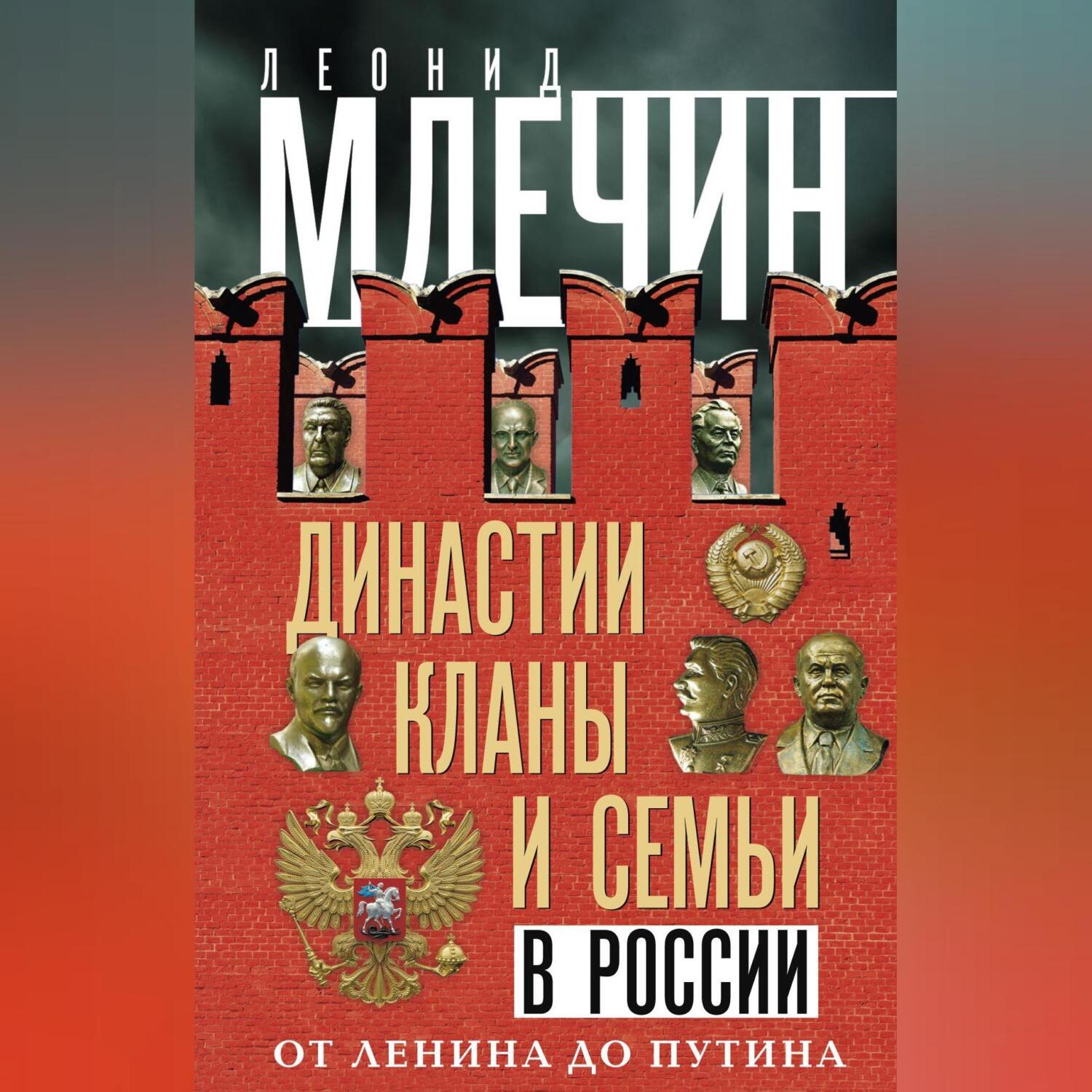 Обложка книги «Династии, кланы и семьи в России. От Ленина до Путина»