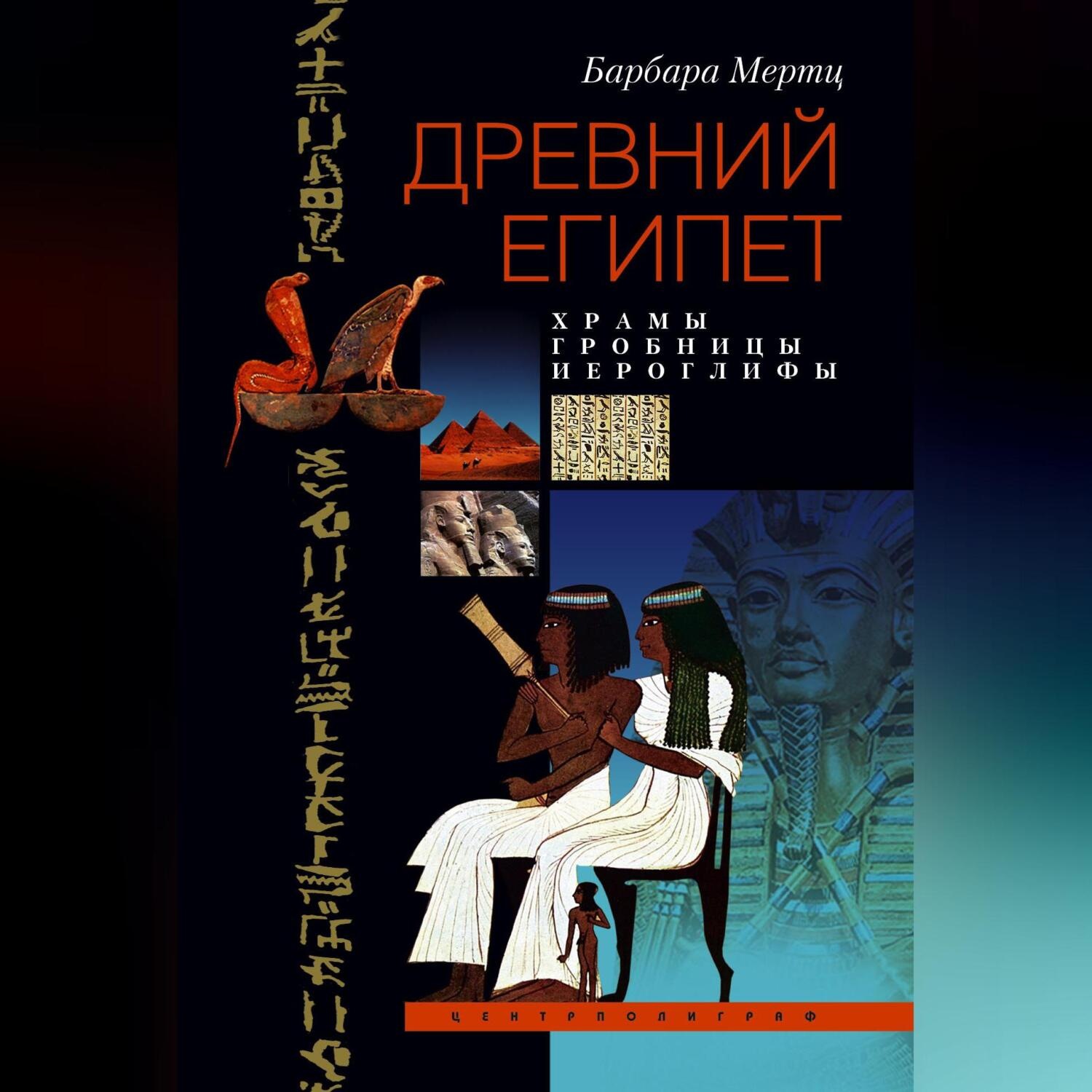 Обложка книги «Древний Египет. Храмы, гробницы, иероглифы»