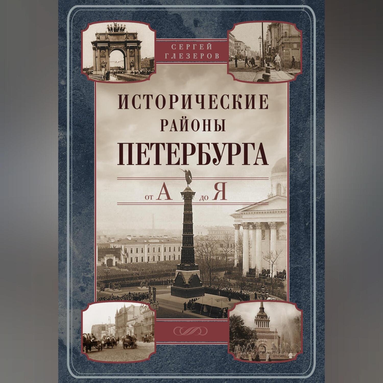 Обложка книги «Исторические районы Петербурга от А до Я»