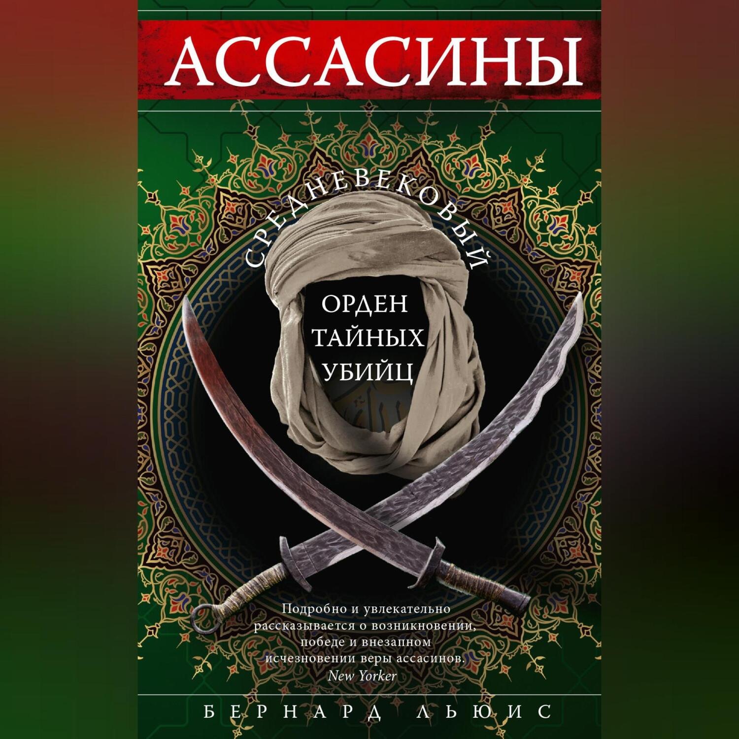 Обложка книги «Ассасины. Средневековый орден тайных убийц»