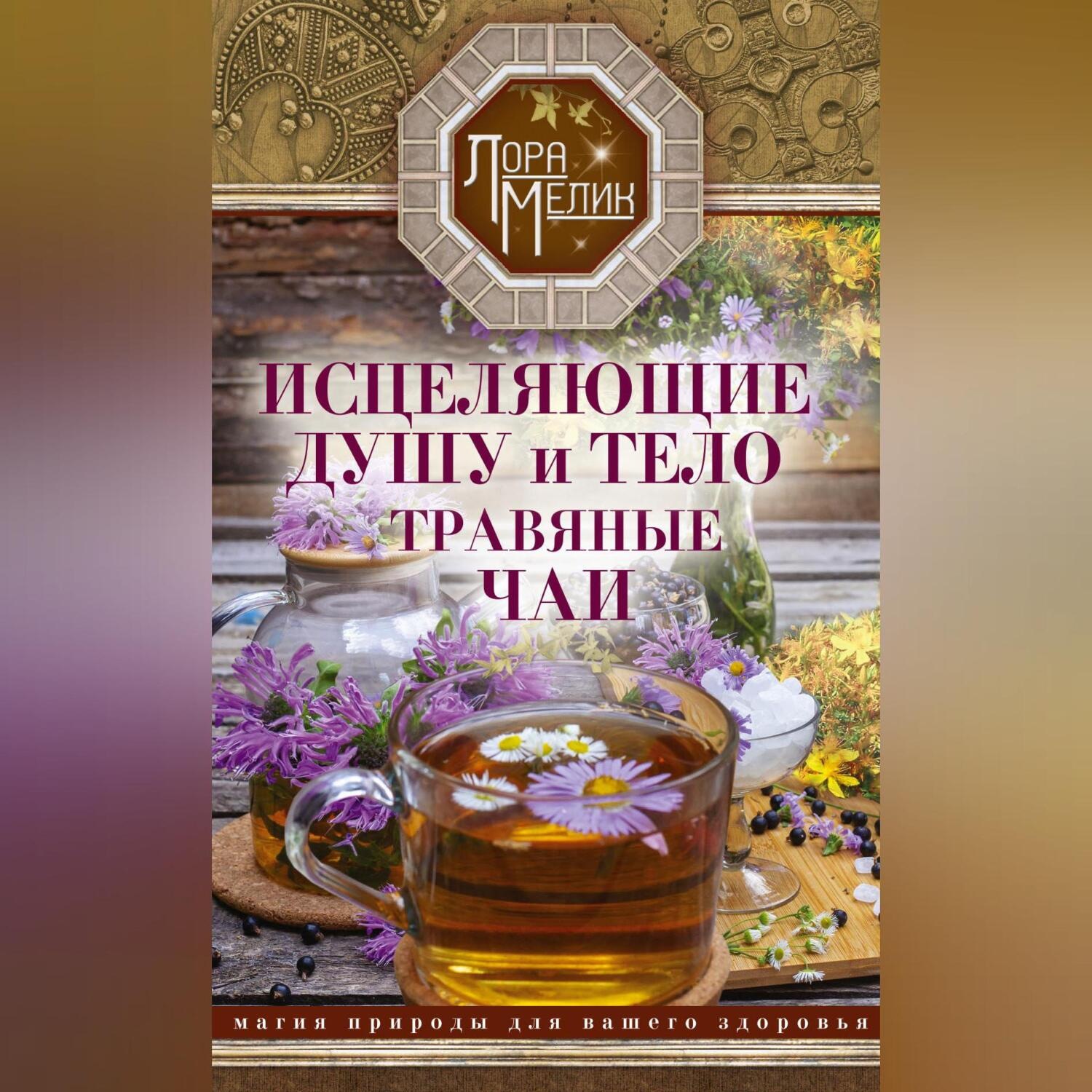 Обложка книги «Исцеляющие душу и тело травяные чаи. Магия природы для вашего здоровья»