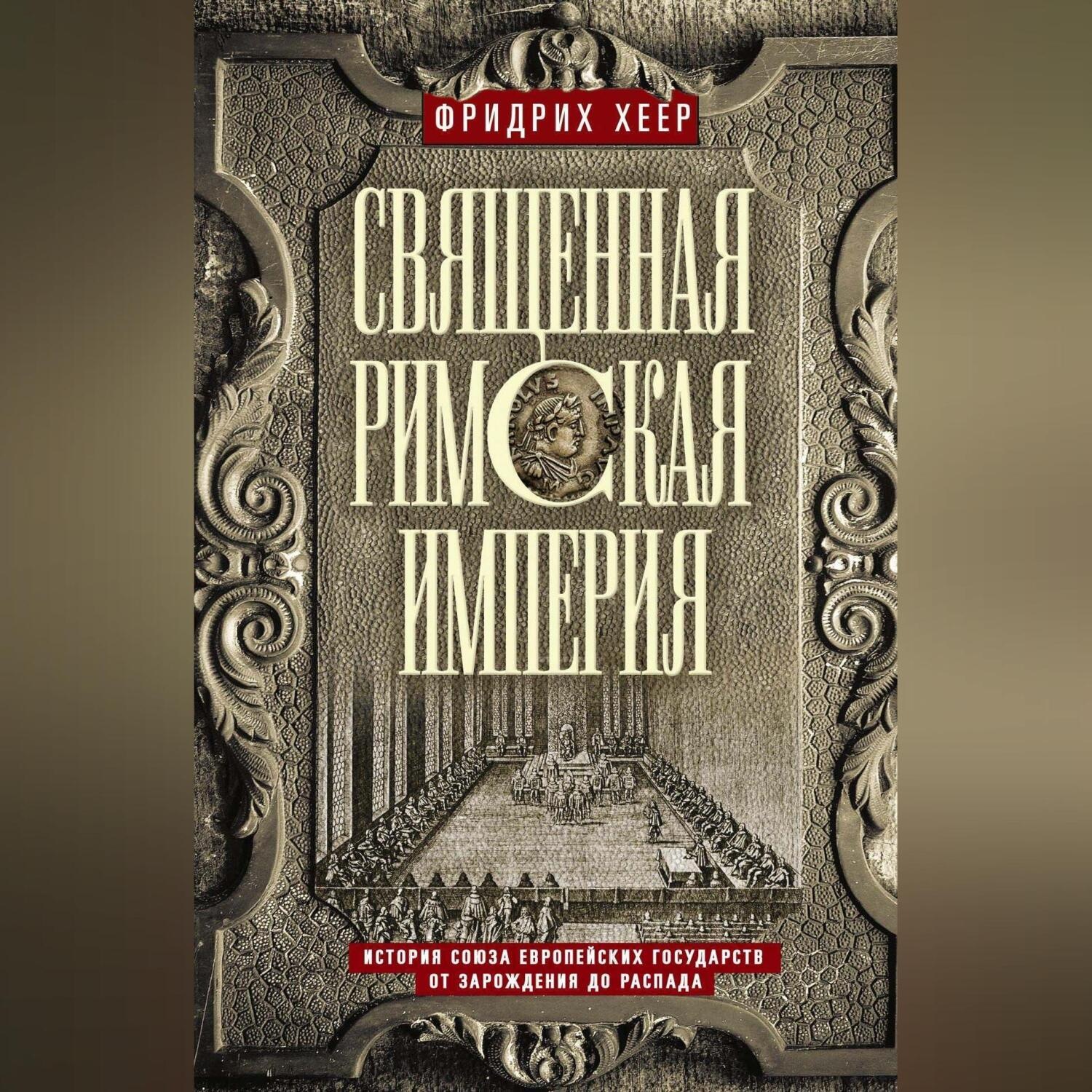 Обложка книги «Священная Римская империя. История союза европейских государств от зарождения до распада»