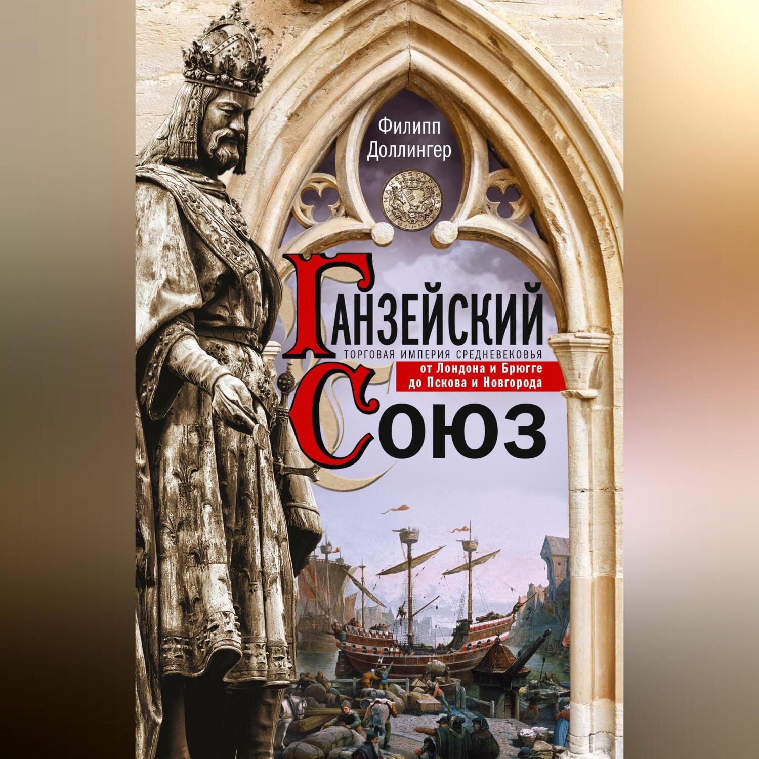 Обложка книги «Ганзейский союз. Торговая империя Средневековья от Лондона и Брюгге до Пскова и Новгорода»