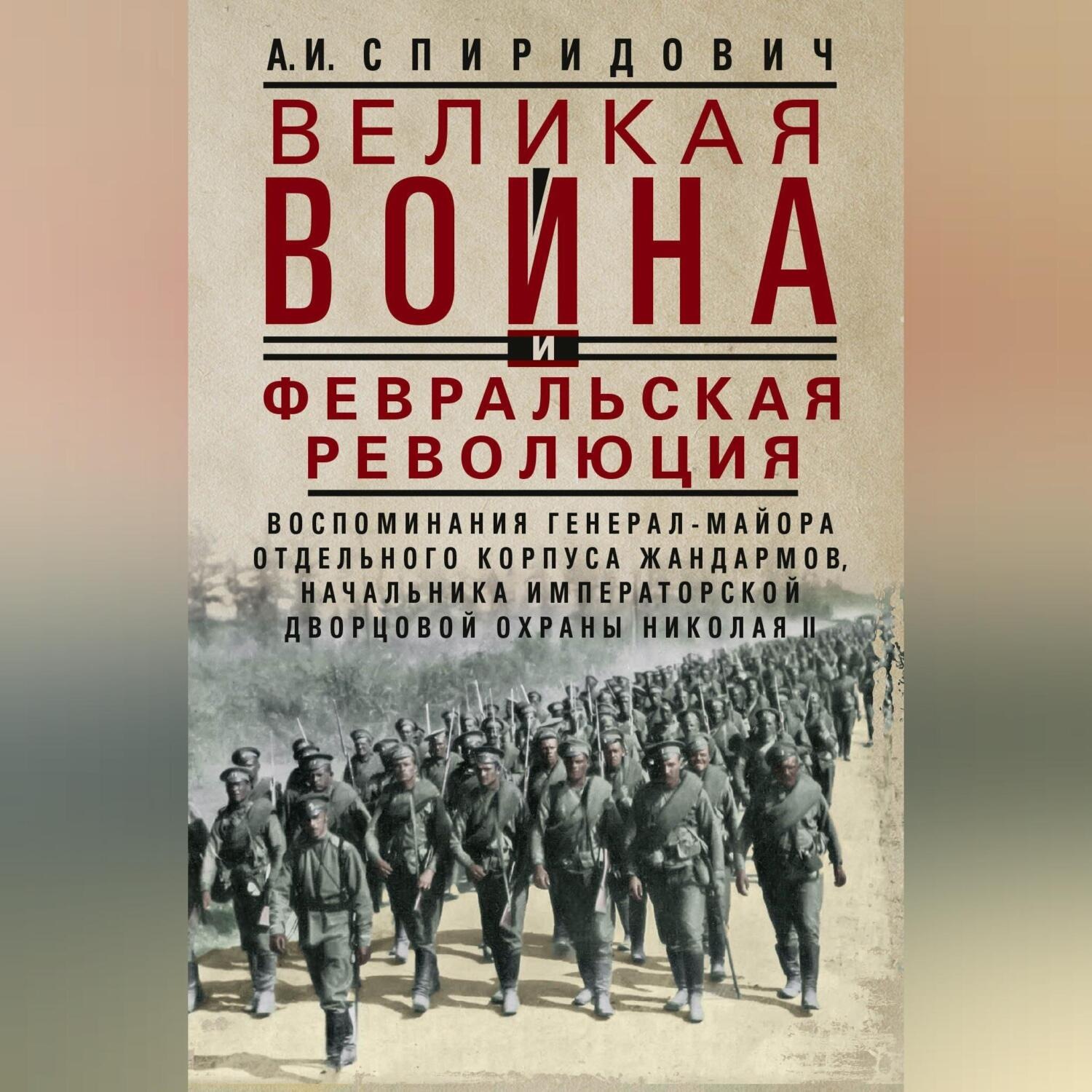Обложка книги «Великая война и Февральская революция 1914–1917 гг. Воспоминания генерал-майора Отдельного корпуса жандармов, начальника императорской дворцовой охраны Николая II»