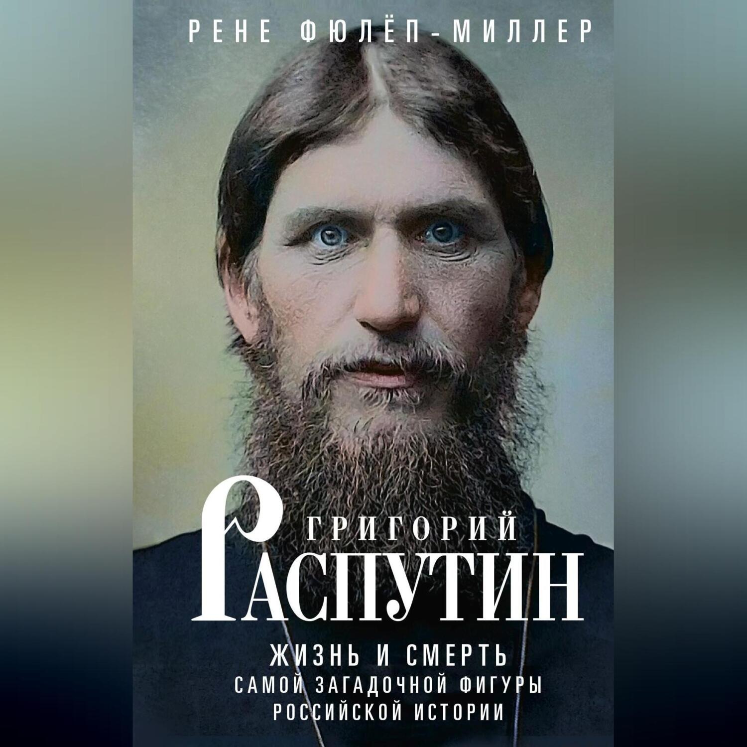 Обложка книги «Григорий Распутин. Жизнь и смерть самой загадочной фигуры российской истории»