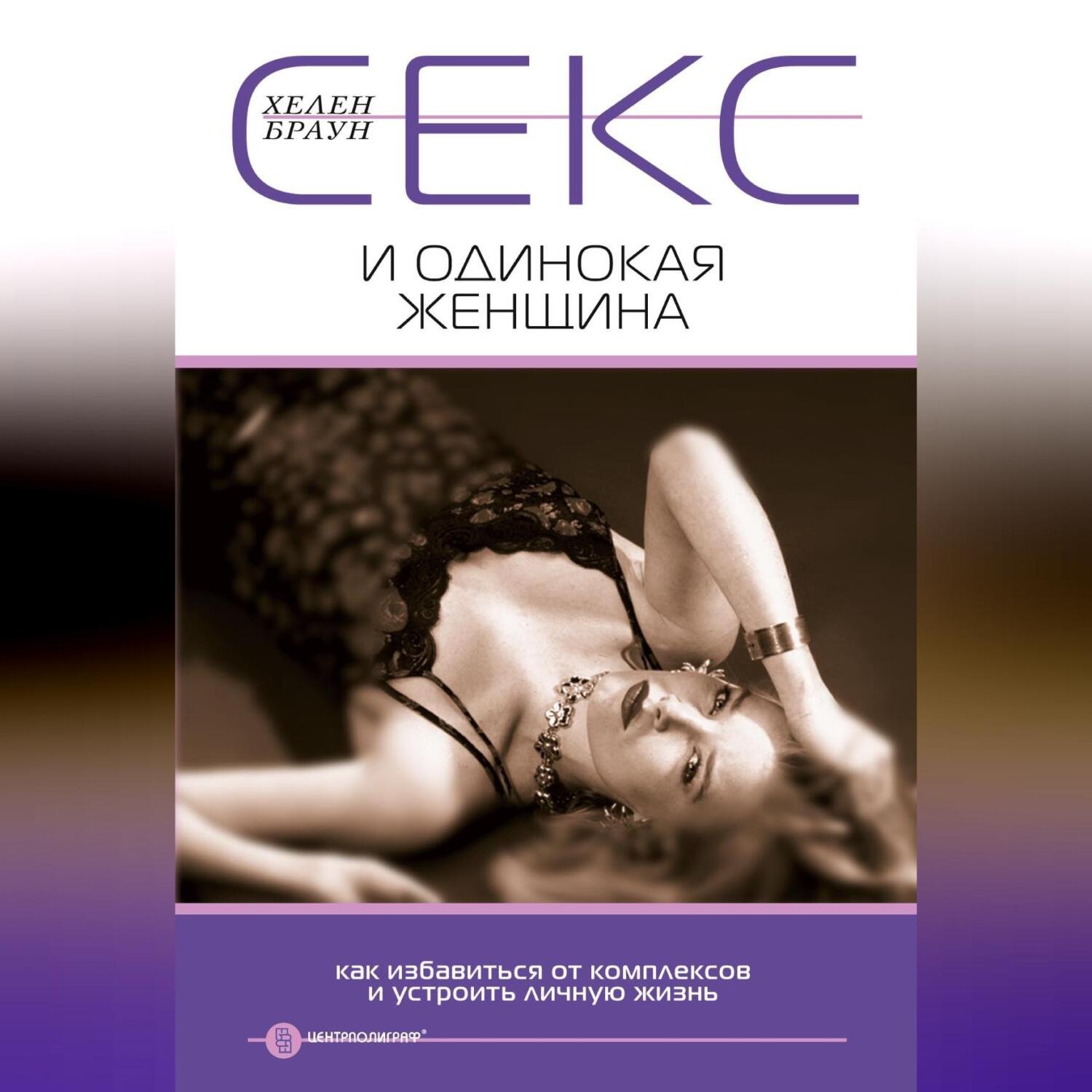 Обложка книги «Секс и одинокая женщина. Как избавиться от комплексов и устроить личную жизнь»