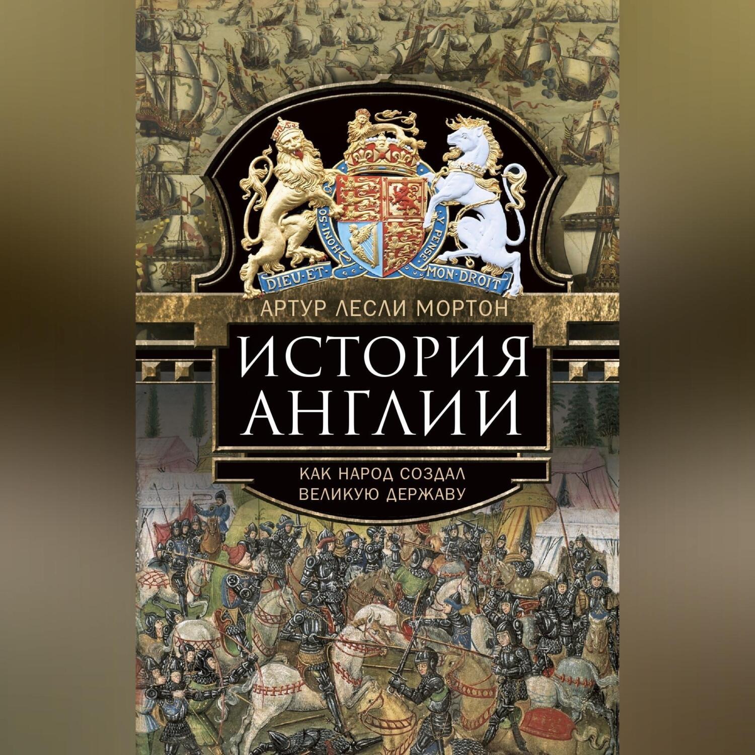 Обложка книги «История Англии. Как народ создал великую державу»