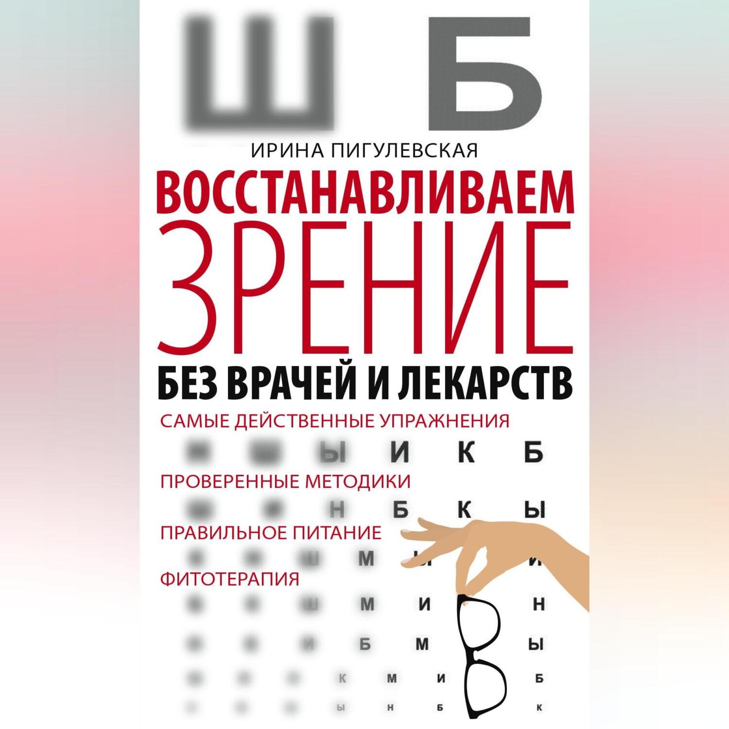 Обложка книги «Восстанавливаем зрение без врачей и лекарств. Самые действенные упражнения, проверенные методики, правильное питание, фитотерапия»