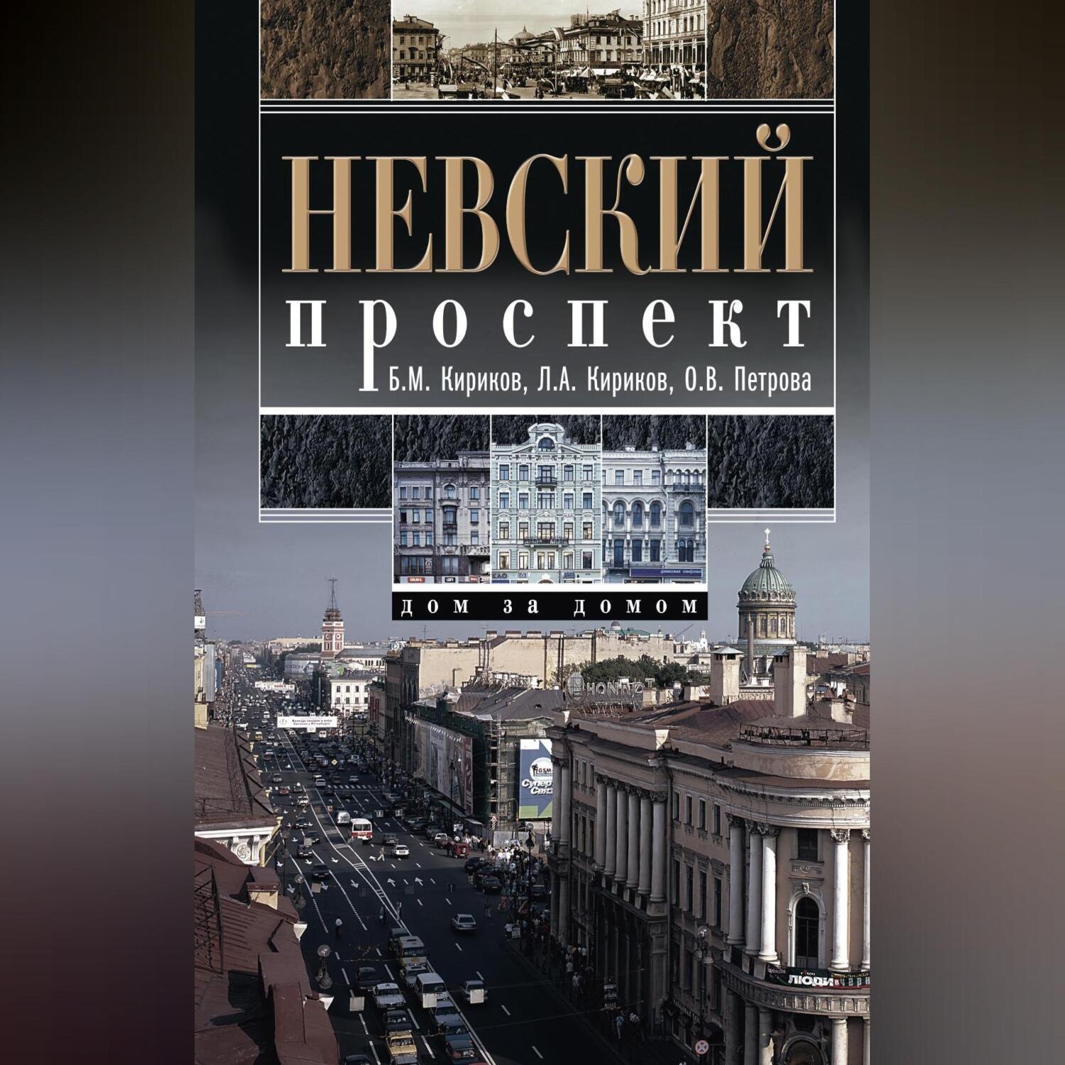 Обложка книги «Невский проспект. Дом за домом»