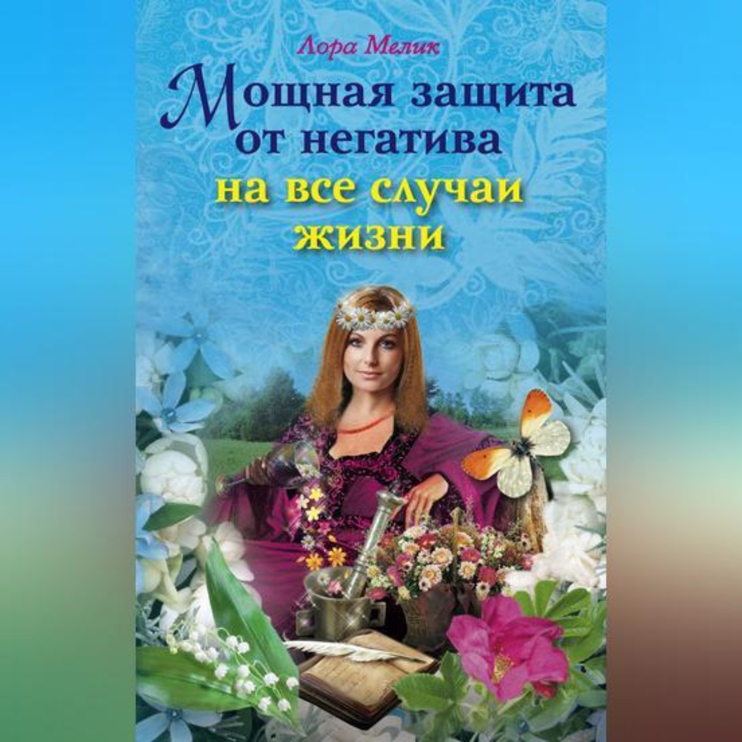 Обложка книги «Мощная защита от негатива на все случаи жизни»