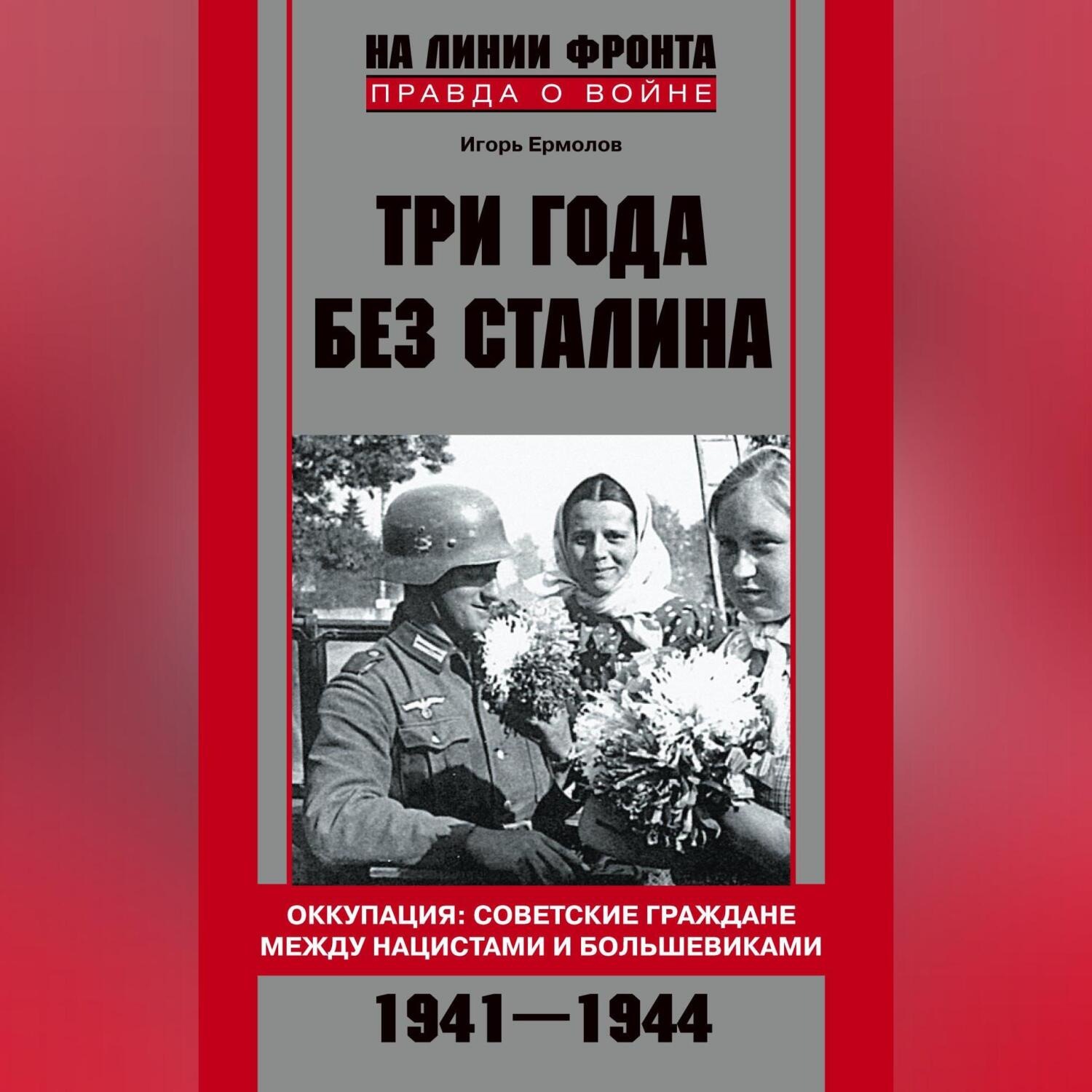 Обложка книги «Три года без Сталина. Оккупация: советские граждане между нацистами и большевиками. 1941-1944»