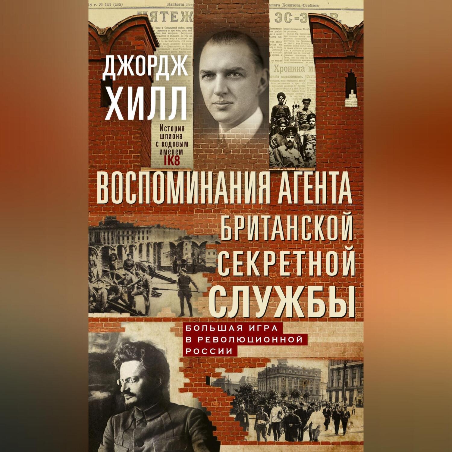 Обложка книги «Воспоминания агента британской секретной службы. Большая игра в революционной России»