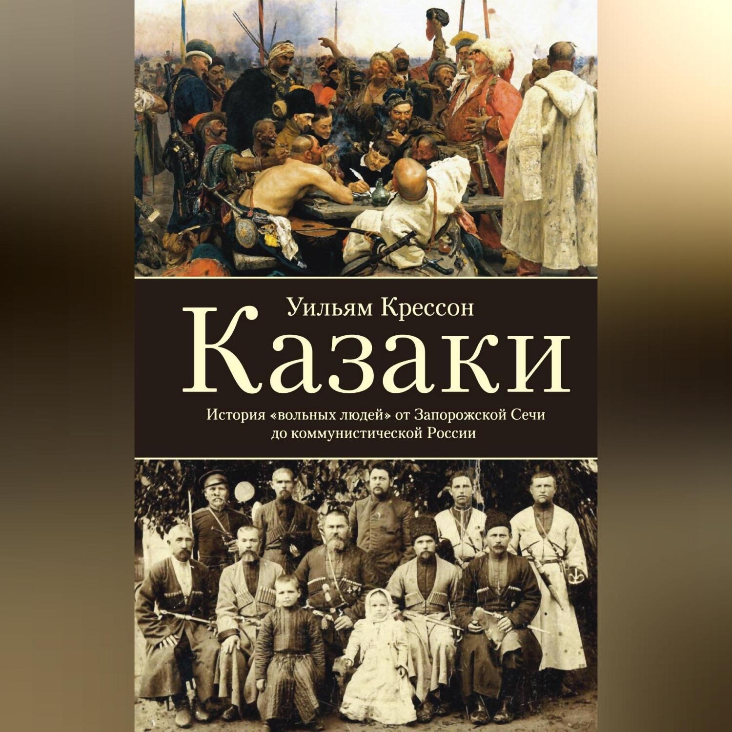 Обложка книги «Казаки. История «вольных людей» от Запорожской Сечи до коммунистической России»