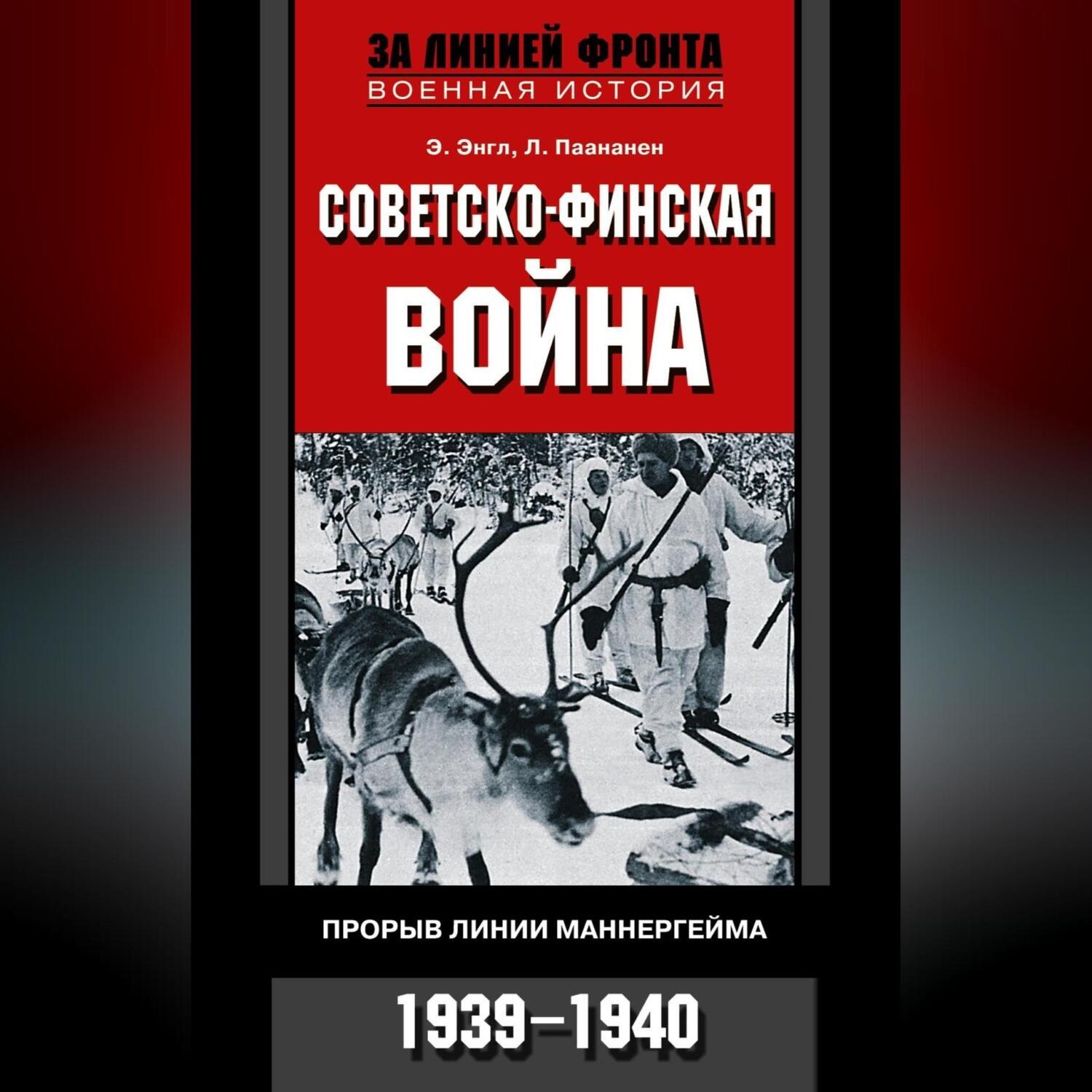 Обложка книги «Советско-финская война. Прорыв линии Маннергейма. 1939—1940»