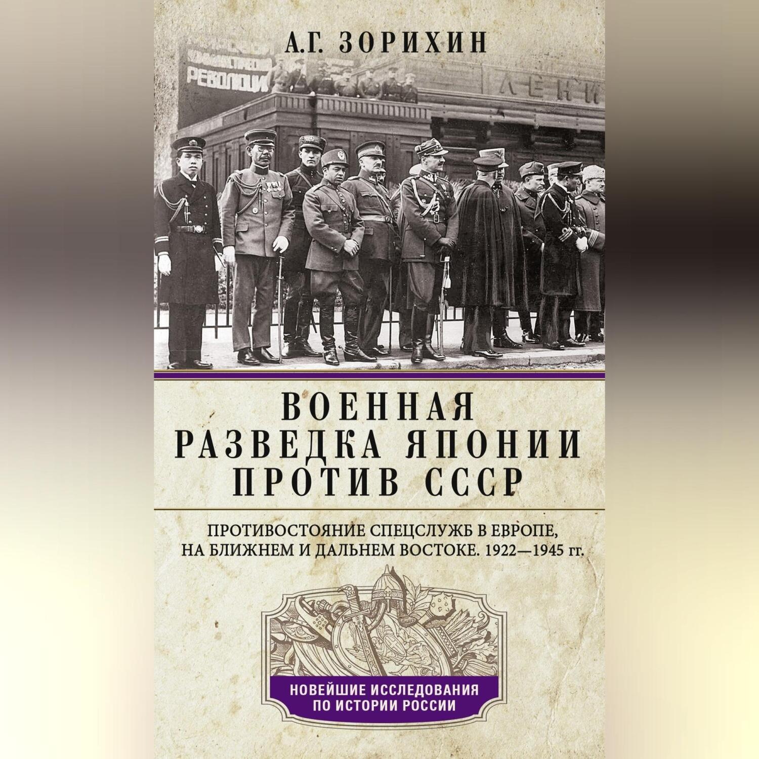 Обложка книги «Военная разведка Японии против СССР. Противостояние спецслужб в Европе, на Ближнем и Дальнем Востоке. 1922—1945»