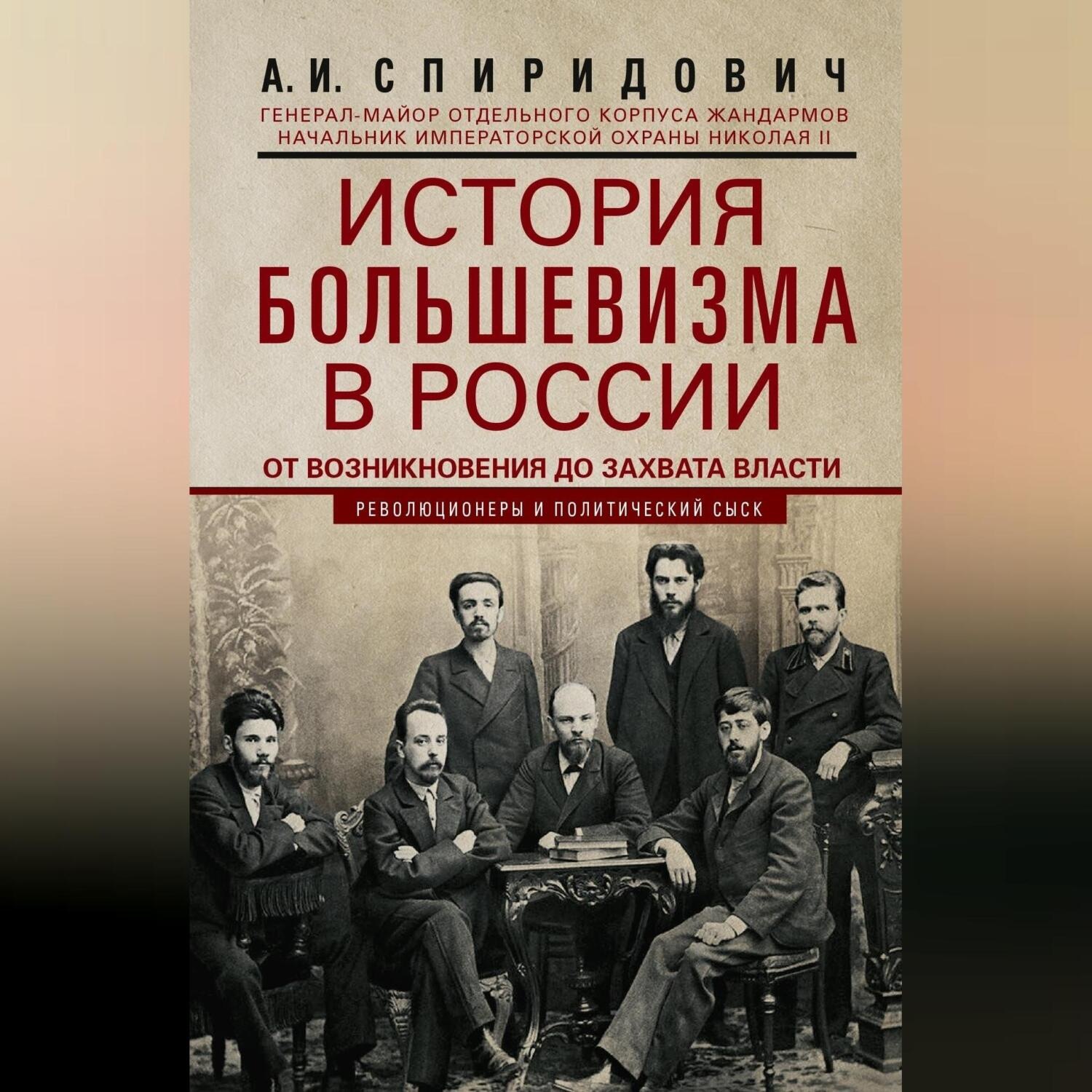 Обложка книги «История большевизма в России от возникновения до захвата власти: 1883—1903—1917. С приложением документов»