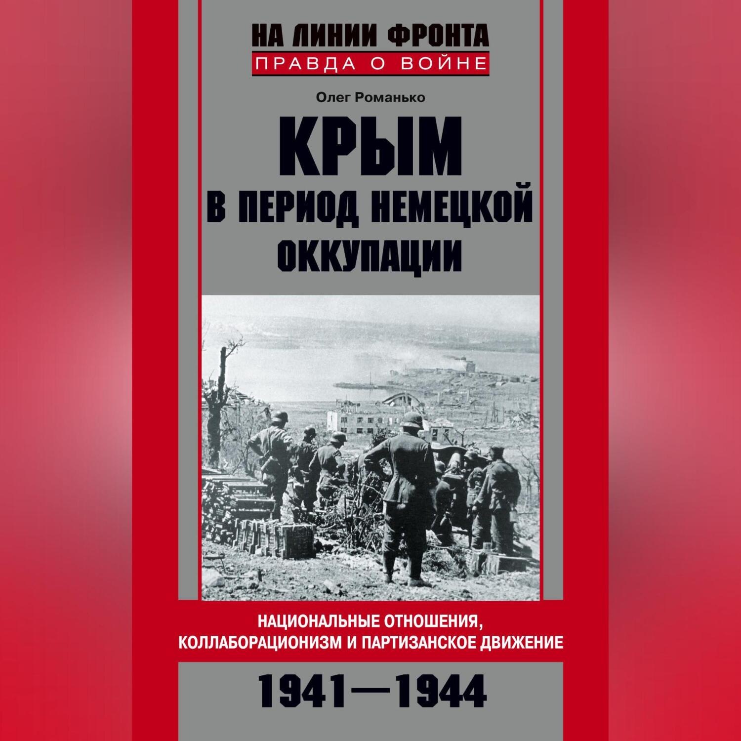 Обложка книги «Крым в период немецкой оккупации. Национальные отношения, коллаборационизм и партизанское движение. 1941-1944»
