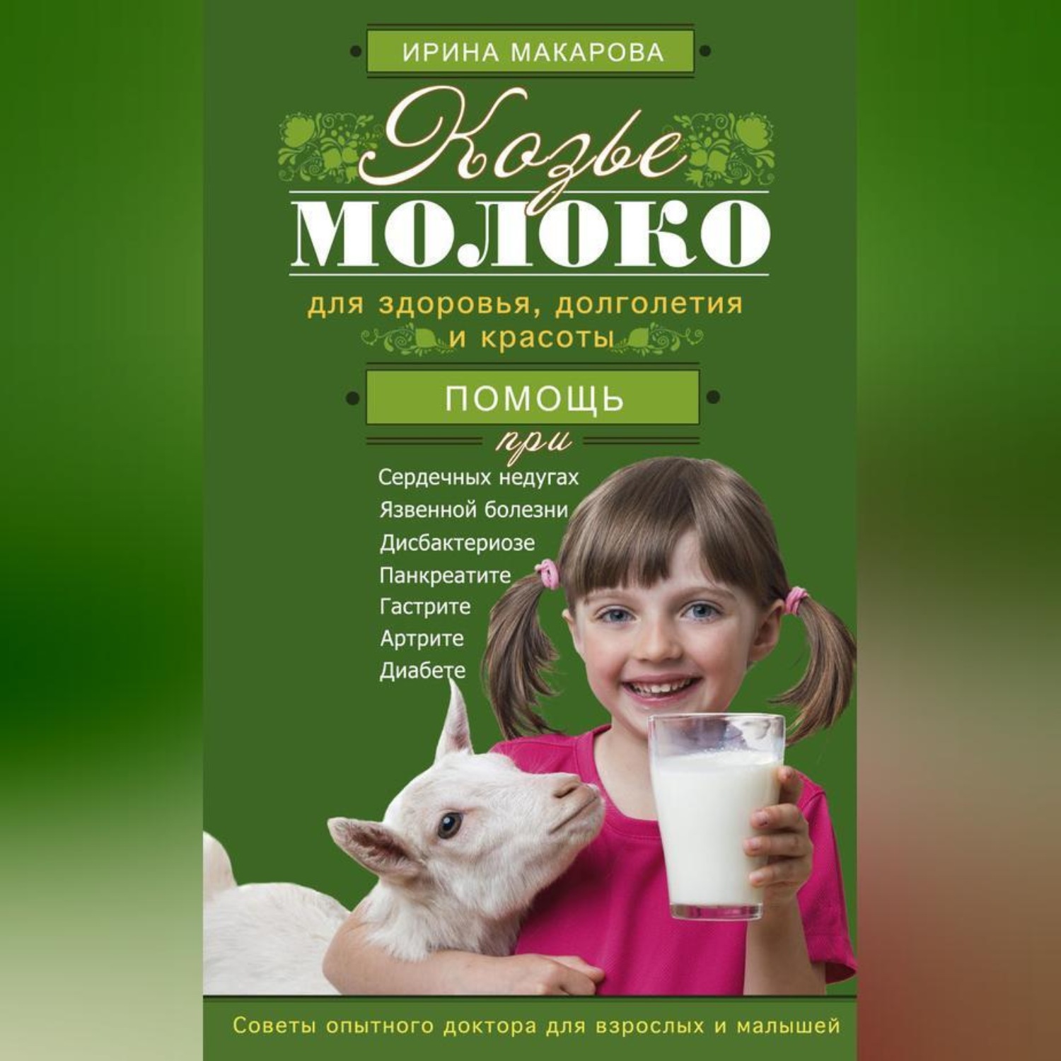 Обложка книги «Козье молоко для здоровья, долголетия и красоты. Советы опытного доктора для взрослых и малышей»