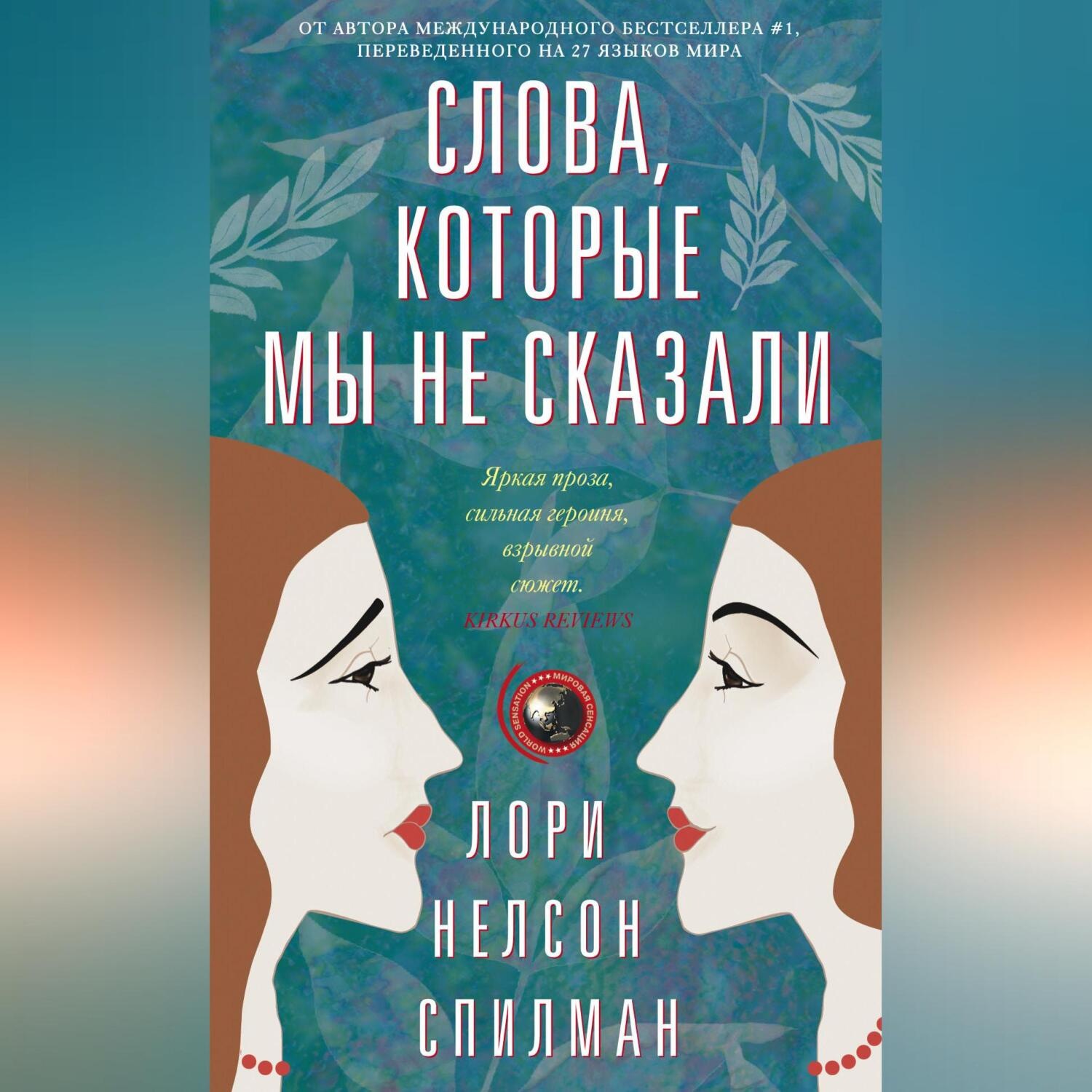 Обложка книги «Слова, которые мы не сказали»