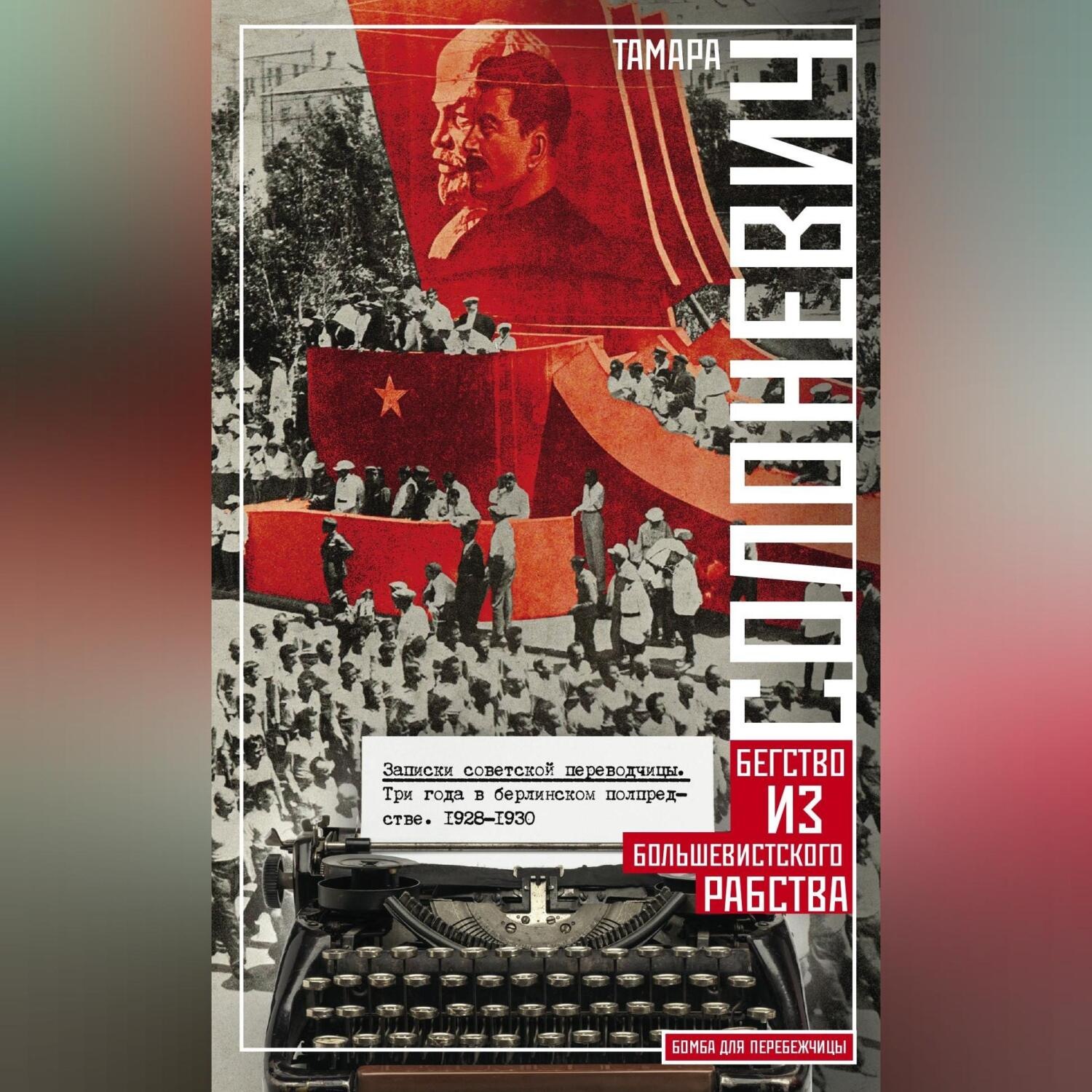 Обложка книги «Записки советской переводчицы. Три года в Берлинском торгпредстве. 1928–1930»