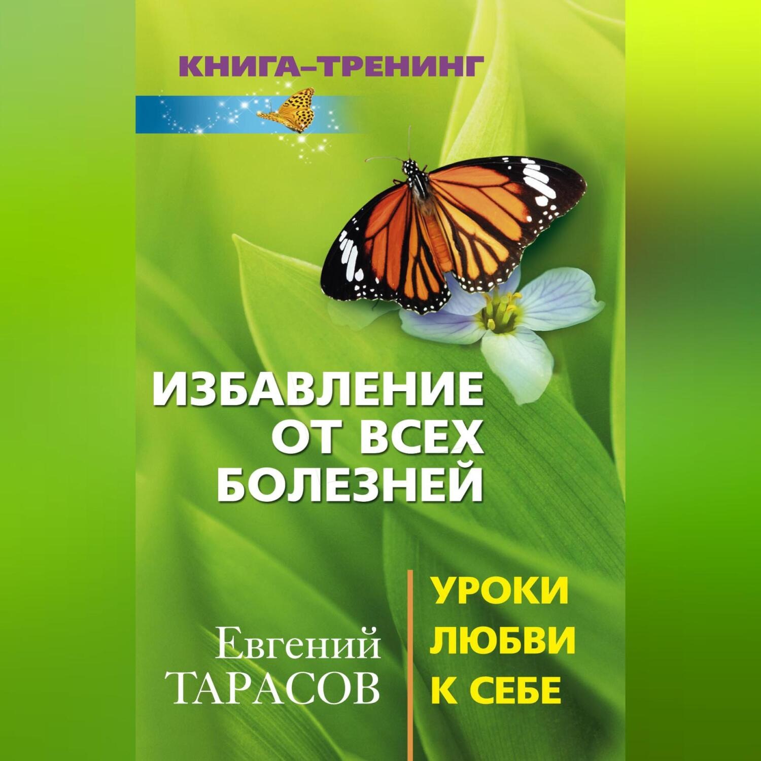 Обложка книги «Избавление от всех болезней. Уроки любви к себе»