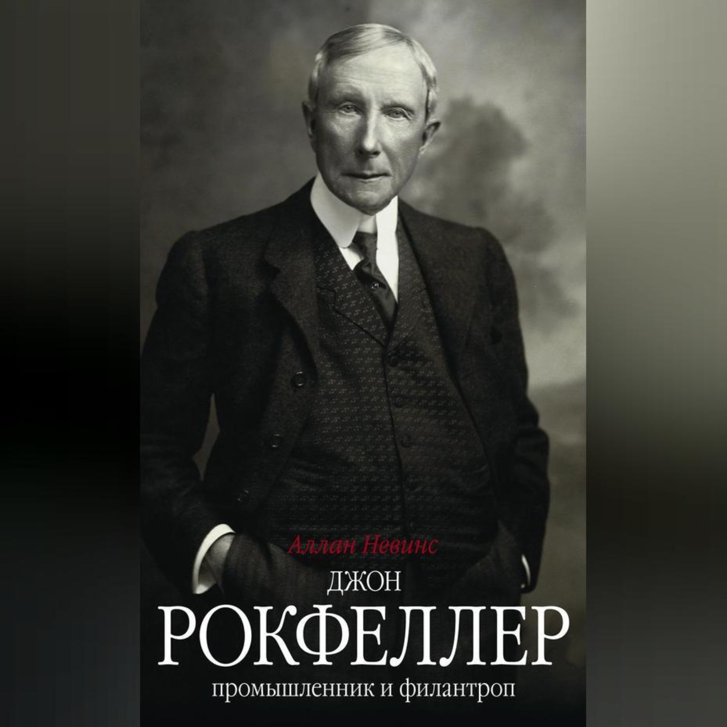 Обложка книги «Джон Рокфеллер. Промышленник и филантроп»