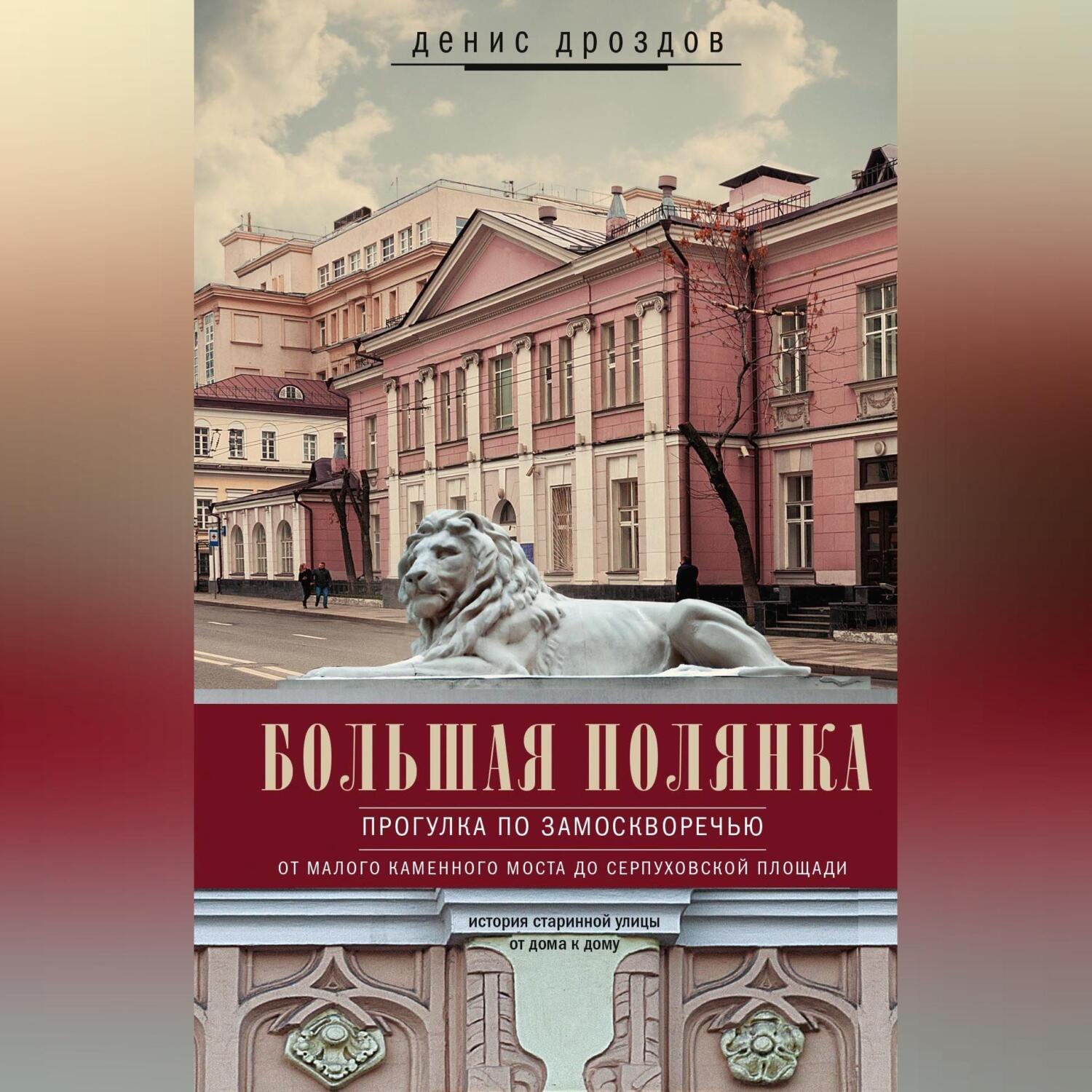 Обложка книги «Большая Полянка. Прогулка по Замоскворечью от Малого Каменного моста до Серпуховской площади»