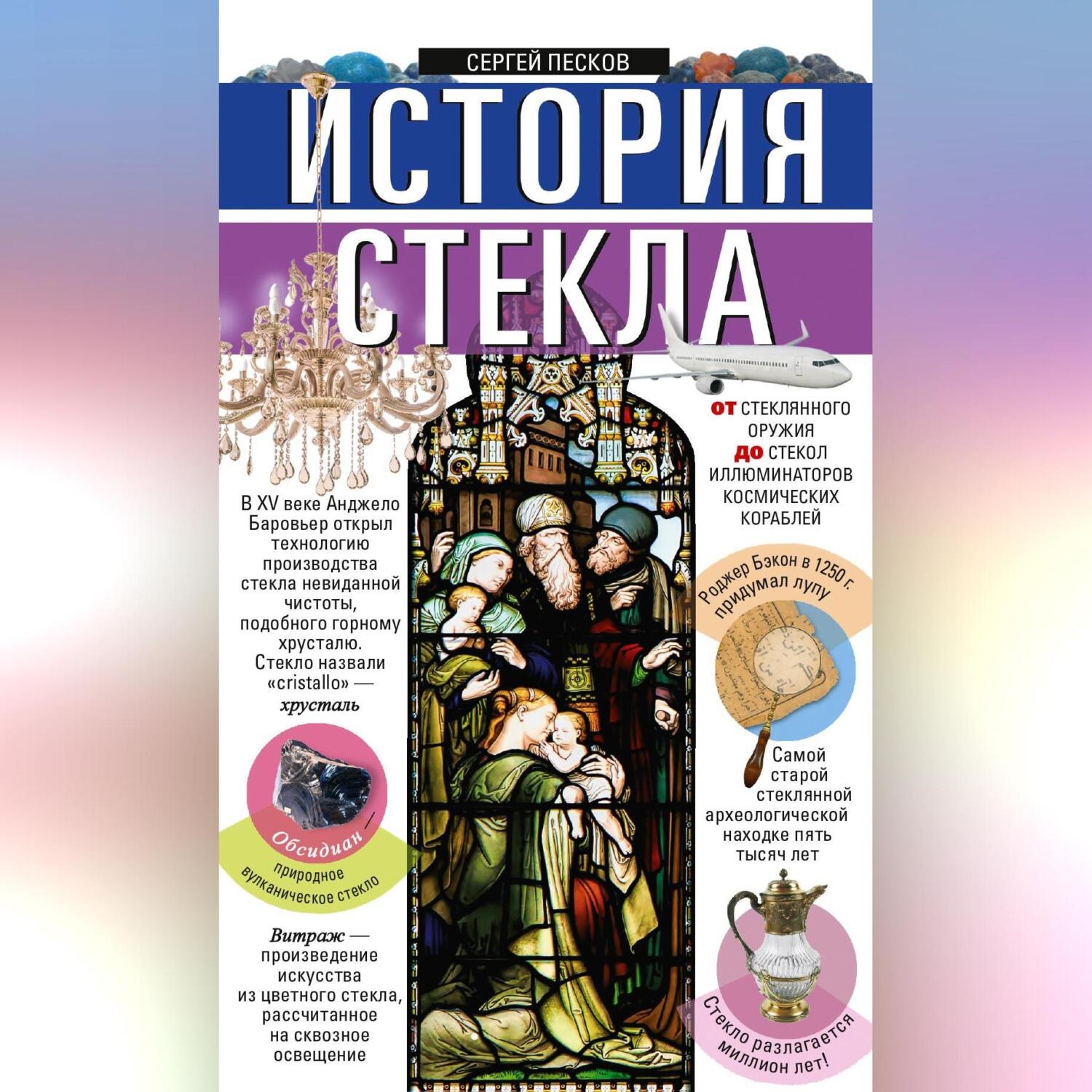 Обложка книги «История стекла. От стеклянного оружия до стекол иллюминаторов космических кораблей»