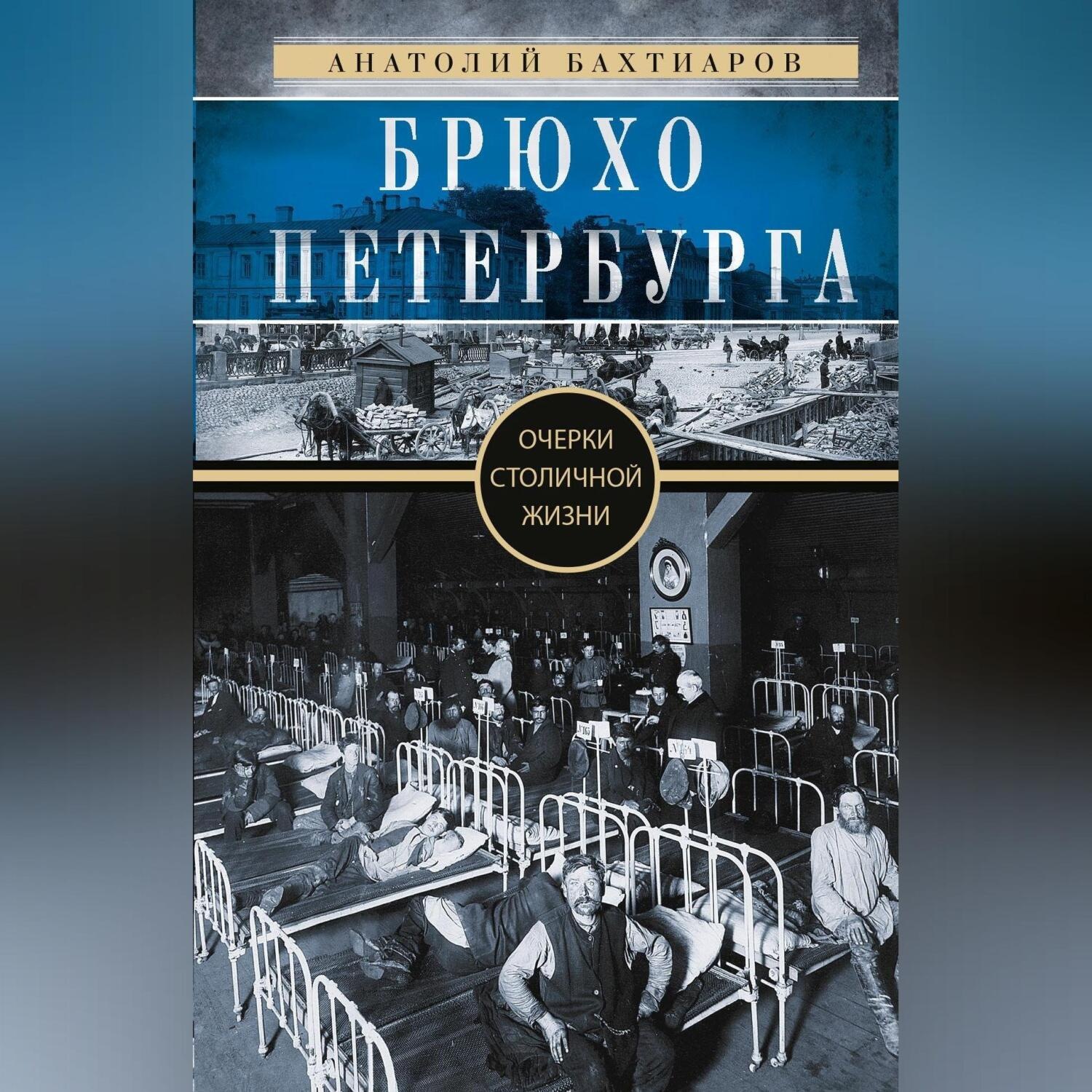 Обложка книги «Брюхо Петербурга. Очерки столичной жизни»