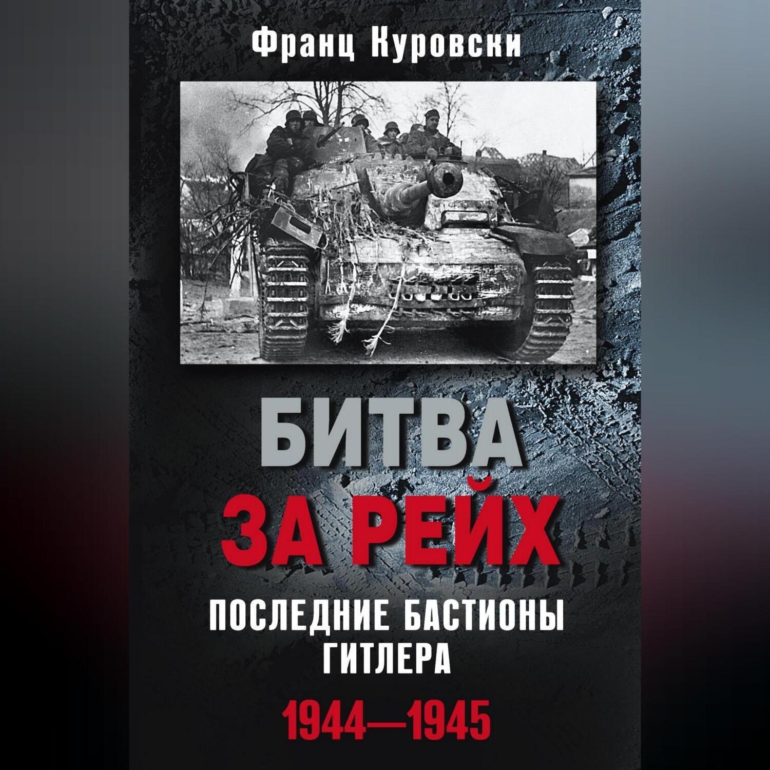 Обложка книги «Битва за рейх. Последние бастионы Гитлера. 1944–1945»