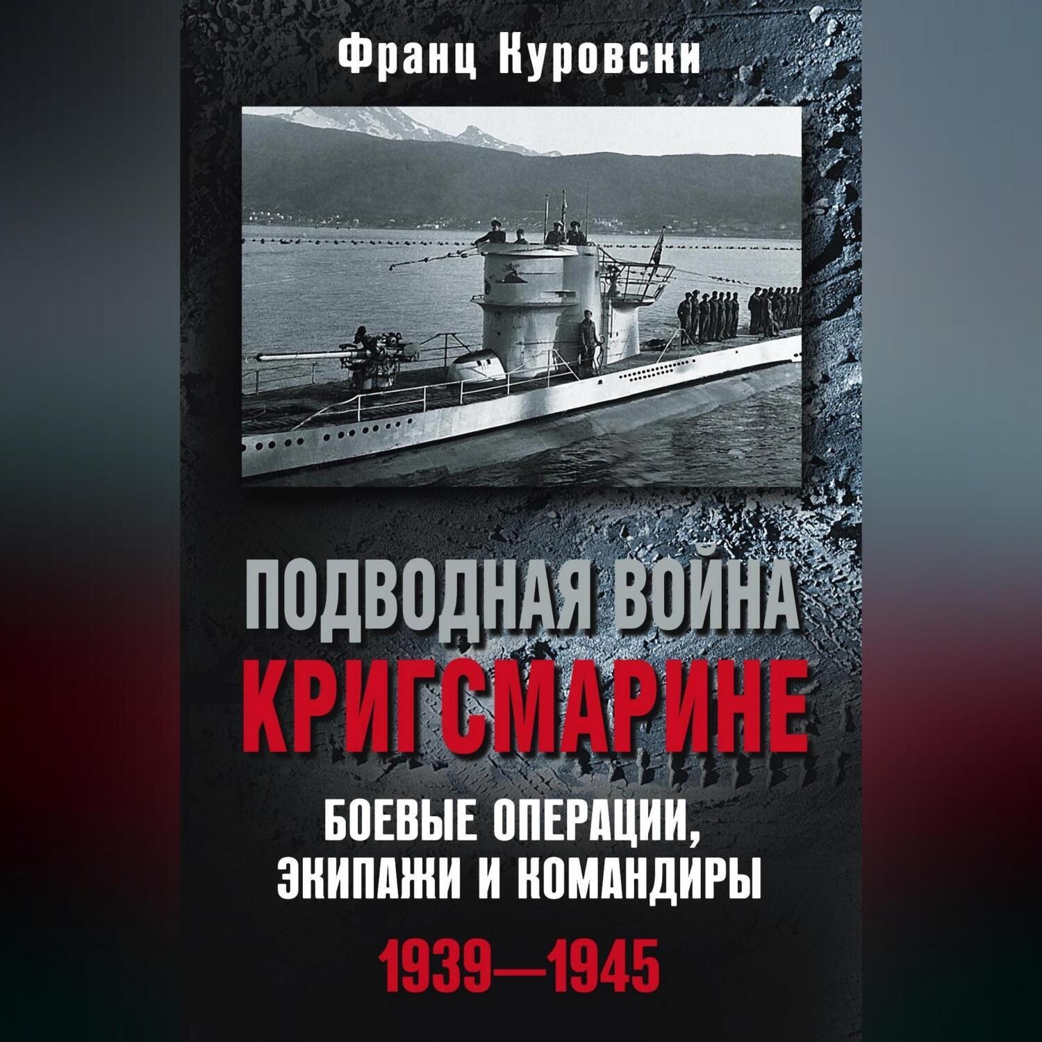 Обложка книги «Подводная война кригсмарине. Боевые операции, экипажи и командиры. 1939–1945»