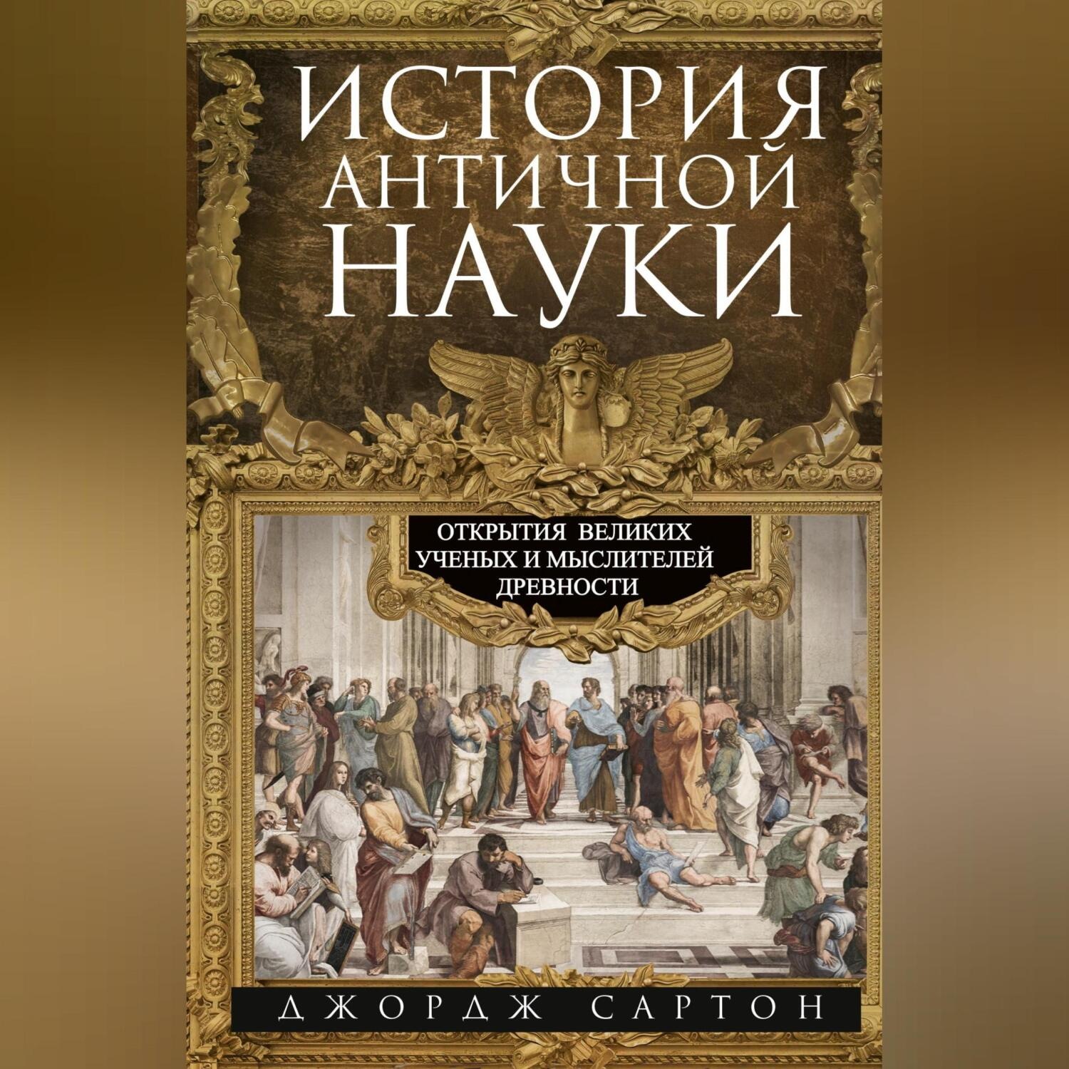 Обложка книги «История античной науки. Открытия великих ученых и мыслителей древности»