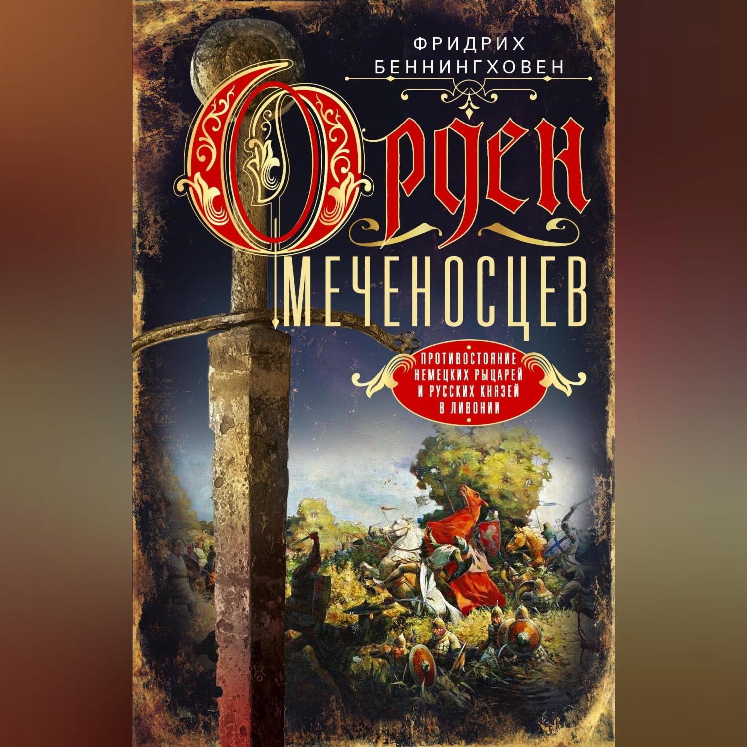 Обложка книги «Орден меченосцев. Противостояние немецких рыцарей и русских князей в Ливонии»