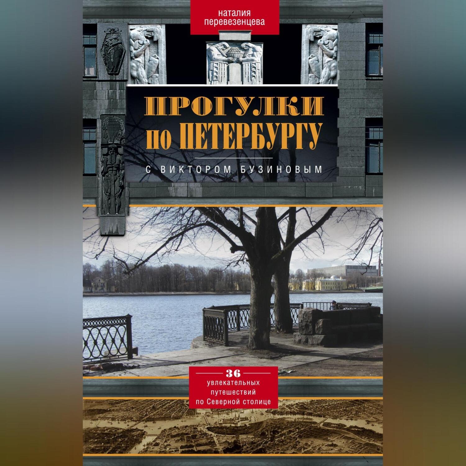 Обложка книги «Прогулки по Петербургу с Виктором Бузиновым. 36 увлекательных путешествий по Северной столице»