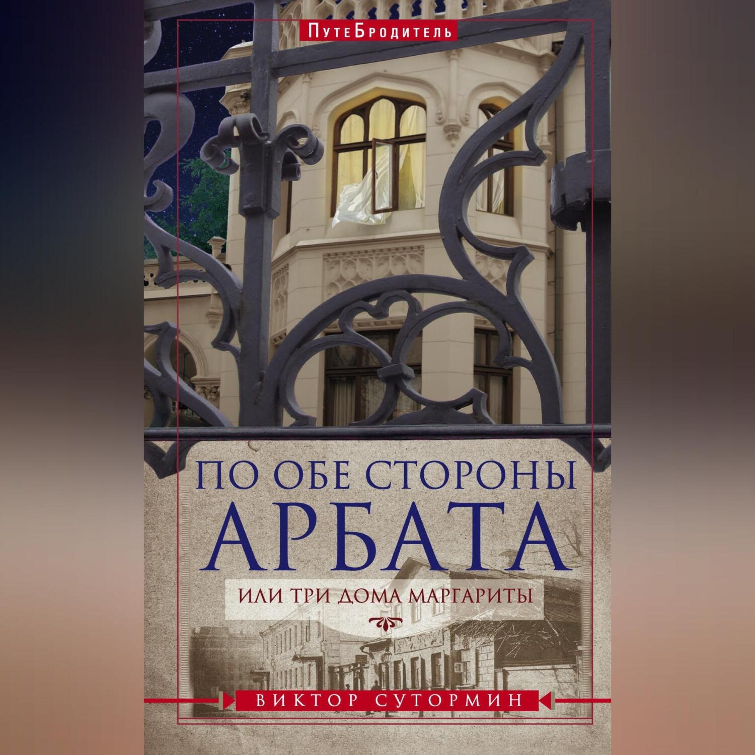 Обложка книги «По обе стороны Арбата, или Три дома Маргариты»