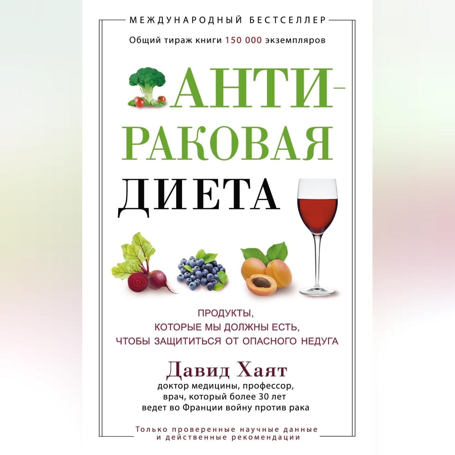 Обложка книги «Антираковая диета. Продукты, которые мы должны есть, чтобы защититься от опасного недуга»